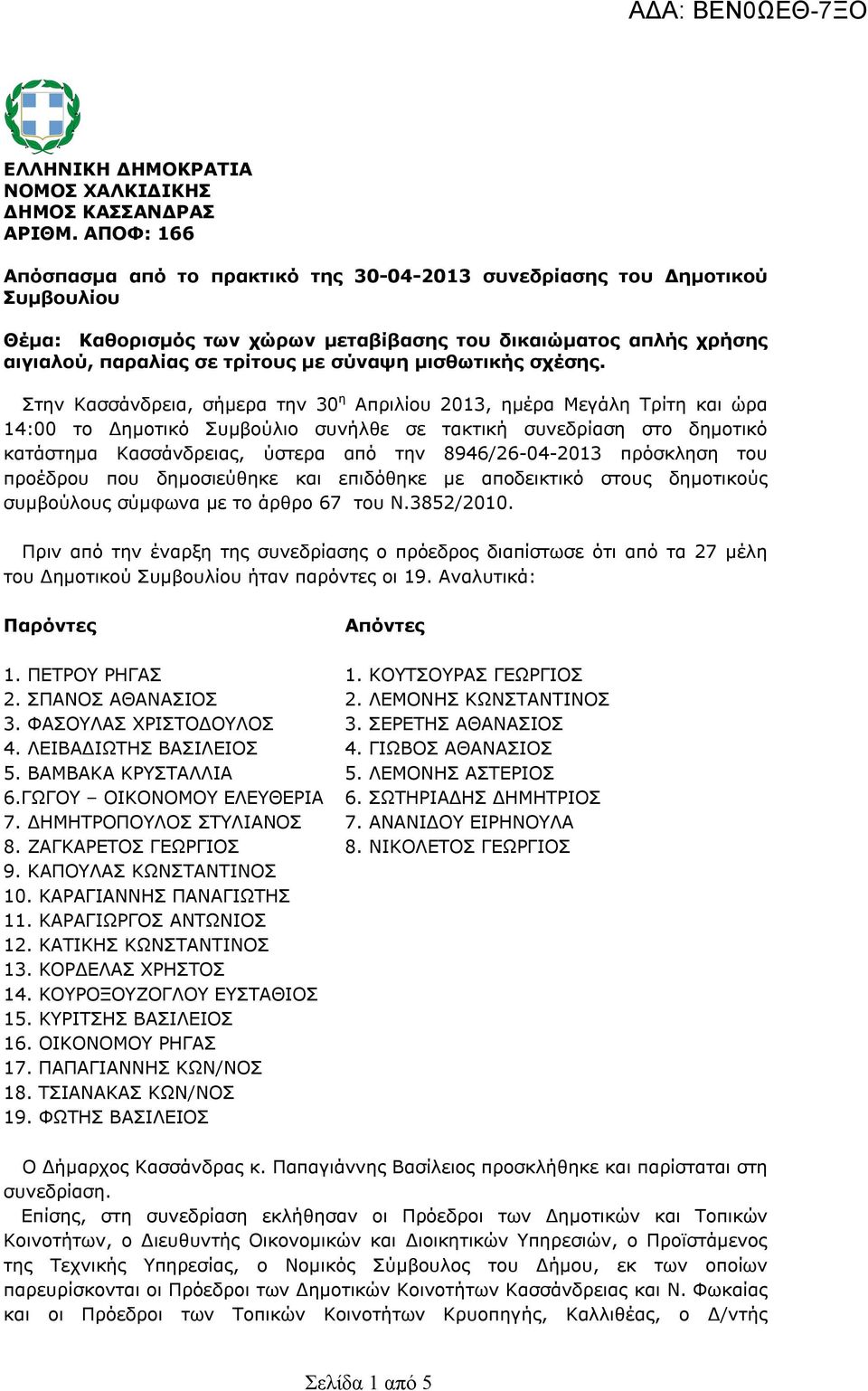 μισθωτικής σχέσης.