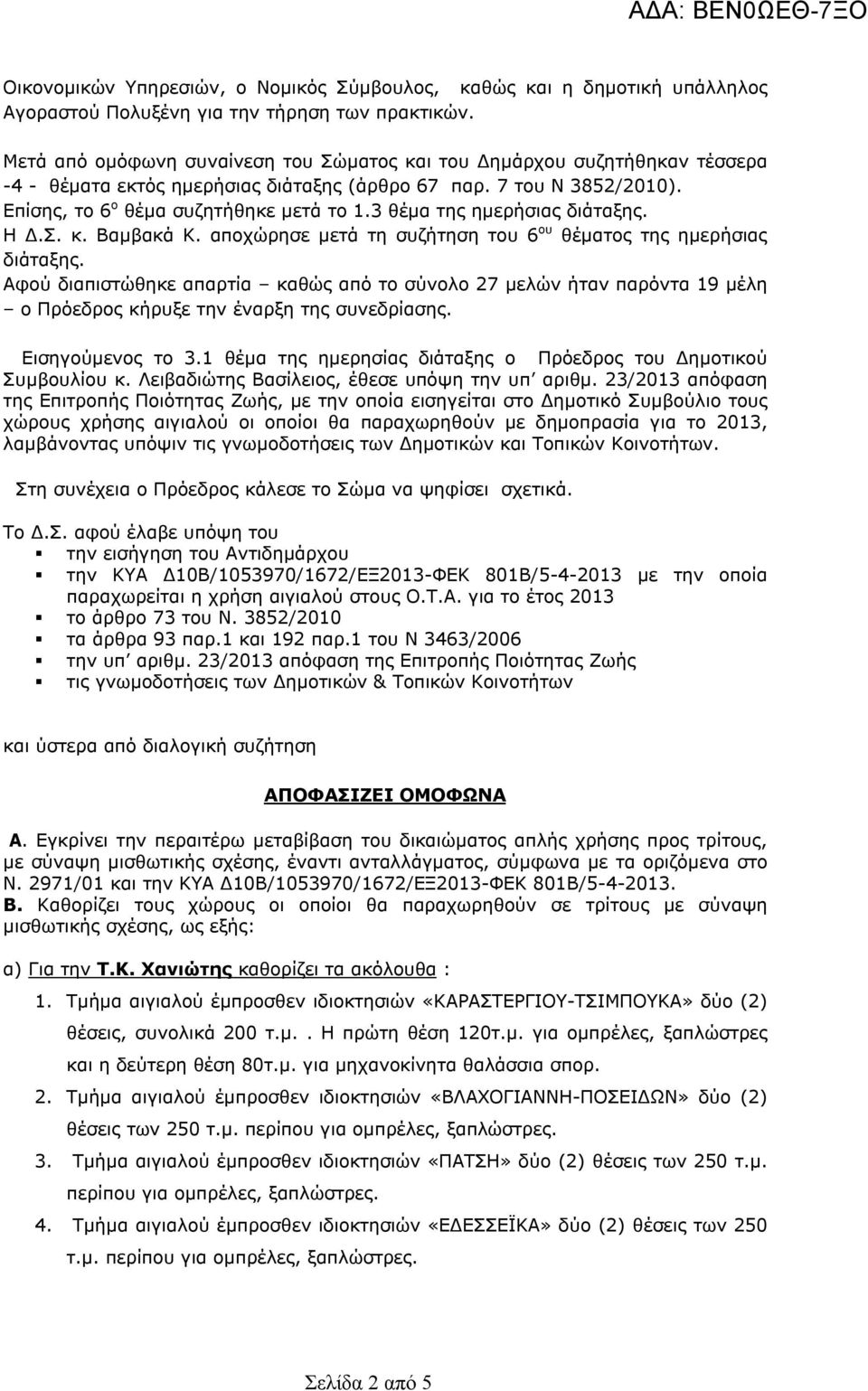 3 θέμα της ημερήσιας διάταξης. Η Δ.Σ. κ. Βαμβακά Κ. αποχώρησε μετά τη συζήτηση του 6 ου θέματος της ημερήσιας διάταξης.