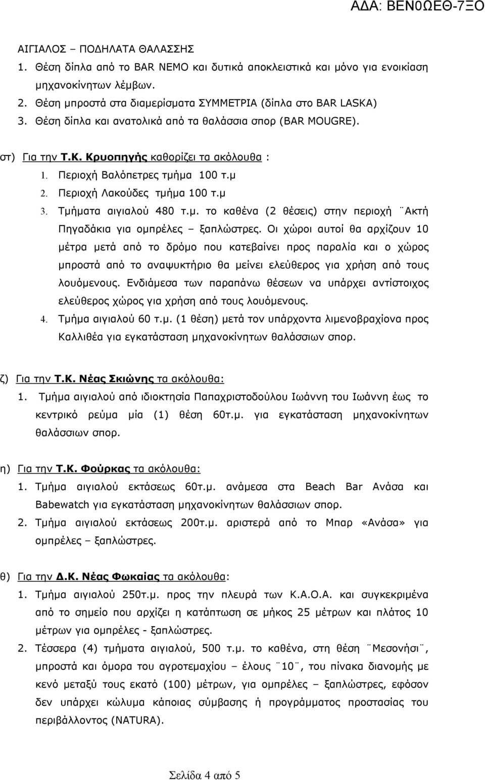 Τμήματα αιγιαλού 480 τ.μ. το καθένα (2 θέσεις) στην περιοχή Ακτή Πηγαδάκια για ομπρέλες ξαπλώστρες.