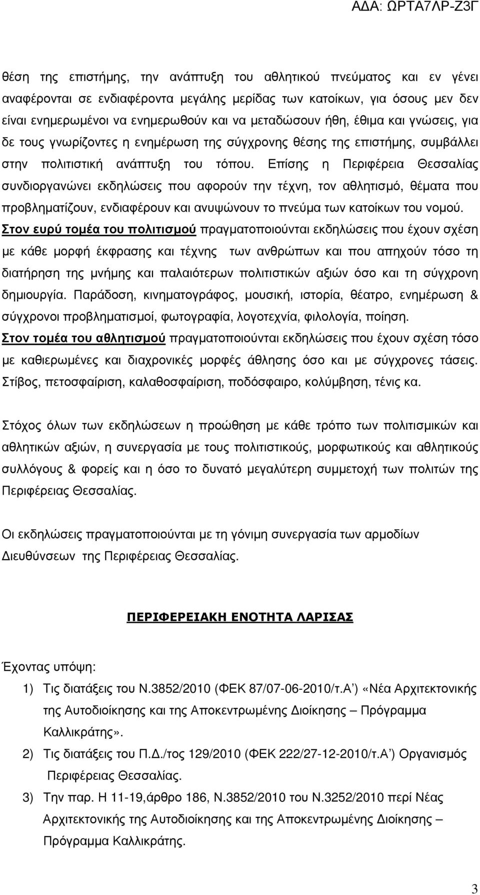 Επίσης η Περιφέρεια Θεσσαλίας συνδιοργανώνει εκδηλώσεις που αφορούν την τέχνη, τον αθλητισµό, θέµατα που προβληµατίζουν, ενδιαφέρουν και ανυψώνουν το πνεύµα των κατοίκων του νοµού.