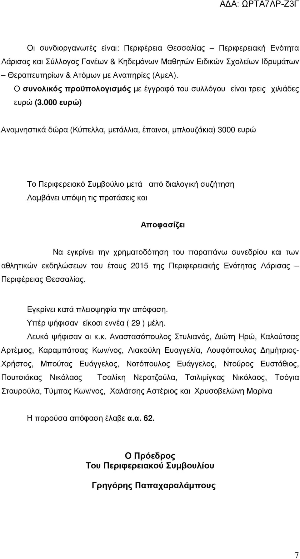 000 ευρώ) Αναµνηστικά δώρα (Κύπελλα, µετάλλια, έπαινοι, µπλουζάκια) 3000 ευρώ Το Περιφερειακό Συµβούλιο µετά από διαλογική συζήτηση Λαµβάνει υπόψη τις προτάσεις και Αποφασίζει Να εγκρίνει την