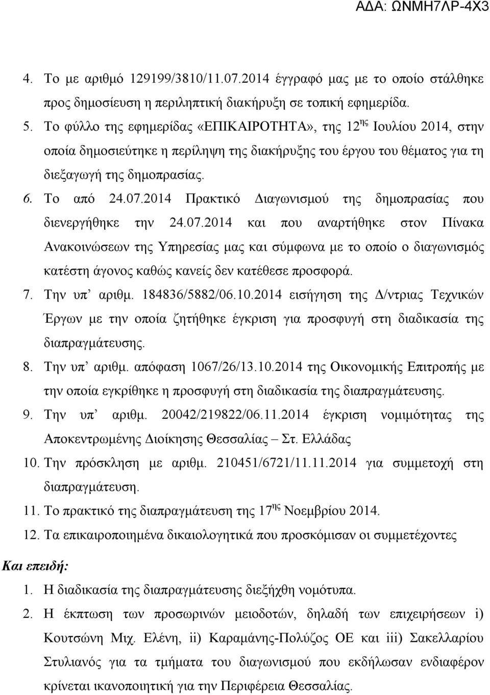 2014 Πρακτικό Διαγωνισμού της δημοπρασίας που διενεργήθηκε την 24.07.