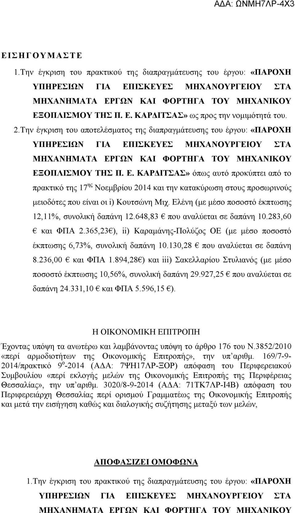 ΟΠΛΙΣΜΟΥ ΤΗΣ Π. Ε. ΚΑΡΔΙΤΣΑΣ» όπως αυτό προκύπτει από το πρακτικό της 17 ης Νοεμβρίου 2014 και την κατακύρωση στους προσωρινούς μειοδότες που είναι οι i) Κουτσώνη Μιχ.