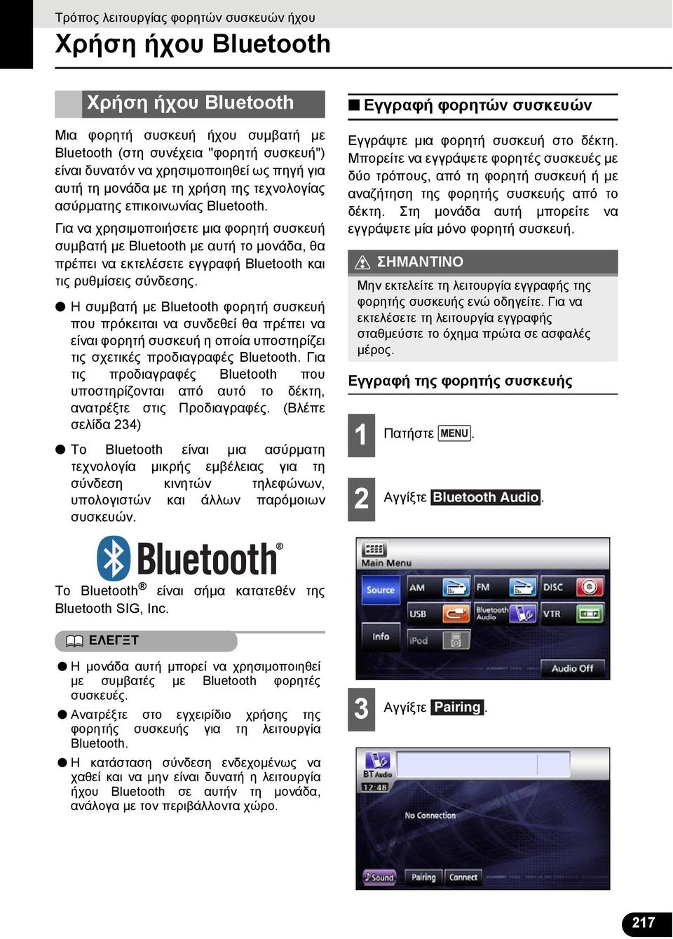 Η συμβατή με Bluetooth φορητή συσκευή που πρόκειται να συνδεθεί θα πρέπει να είναι φορητή συσκευή η οποία υποστηρίζει τις σχετικές προδιαγραφές Bluetooth.