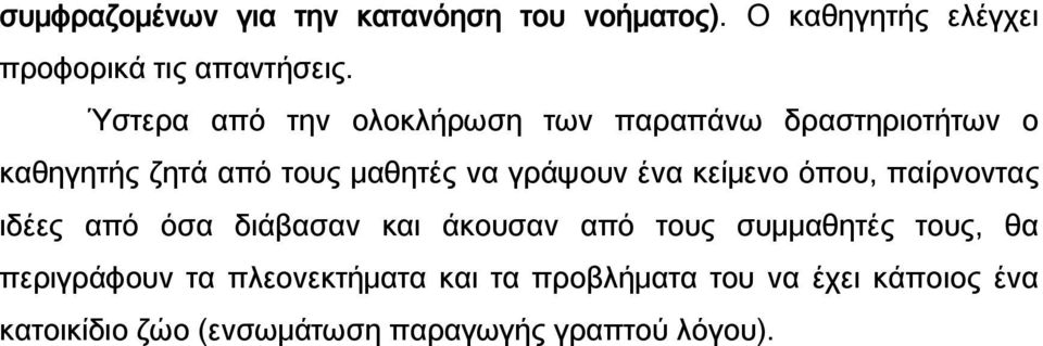 ένα κείμενο όπου, παίρνοντας ιδέες από όσα διάβασαν και άκουσαν από τους συμμαθητές τους, θα