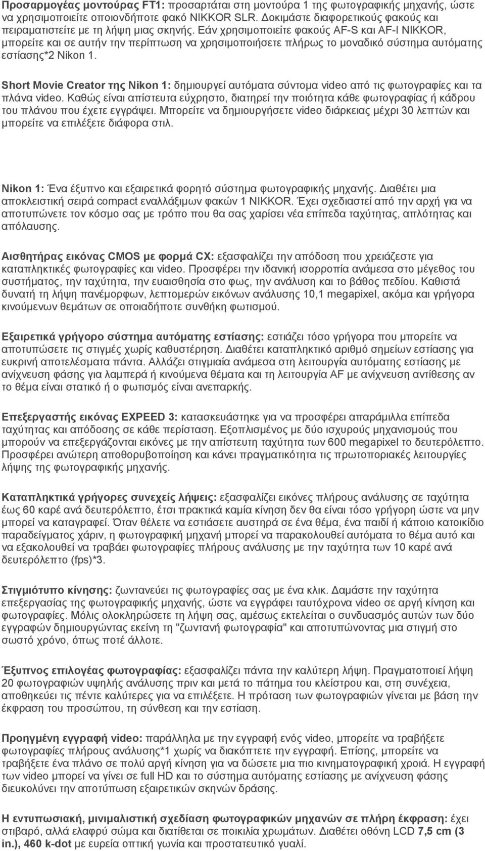 Εάν χρησιμοποιείτε φακούς AF-S και AF-I NIKKOR, μπορείτε και σε αυτήν την περίπτωση να χρησιμοποιήσετε πλήρως το μοναδικό σύστημα αυτόματης εστίασης*2 Nikon 1.