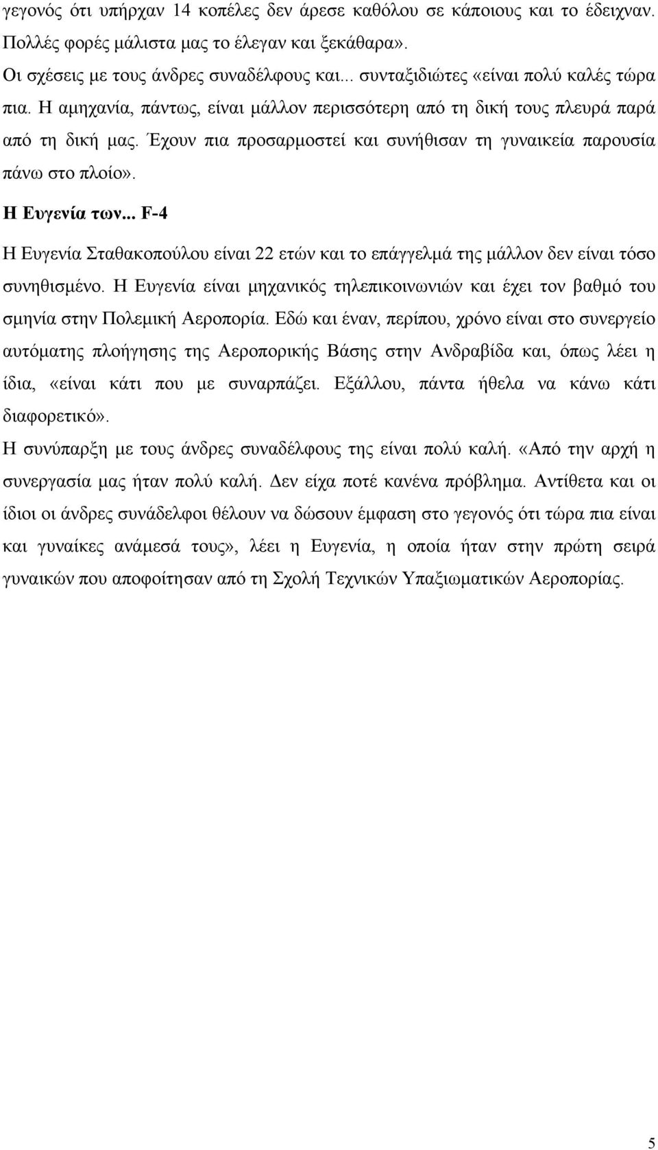 Έχουν πια προσαρµοστεί και συνήθισαν τη γυναικεία παρουσία πάνω στο πλοίο». Η Ευγενία των... F-4 Η Ευγενία Σταθακοπούλου είναι 22 ετών και το επάγγελµά της µάλλον δεν είναι τόσο συνηθισµένο.