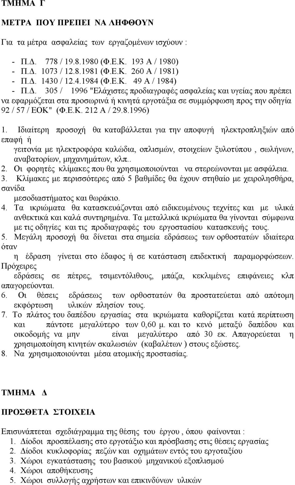 8.1996) 1. Ιδιαίτερη προσοχή θα καταβάλλεται για την αποφυγή ηλεκτροπληξιών από επαφή ή γειτονία με ηλεκτροφόρα καλώδια, οπλισμών, στοιχείων ξυλοτύπου, σωλήνων, αναβατορίων, μηχανημάτων, κλπ.. 2.