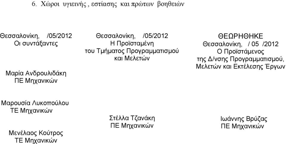 Θεσσαλονίκη, / 05 /2012 Ο Προϊστάμενος της Δ/νσης Προγραμματισμού, Μελετών και Εκτέλεσης Έργων Μαρουσία