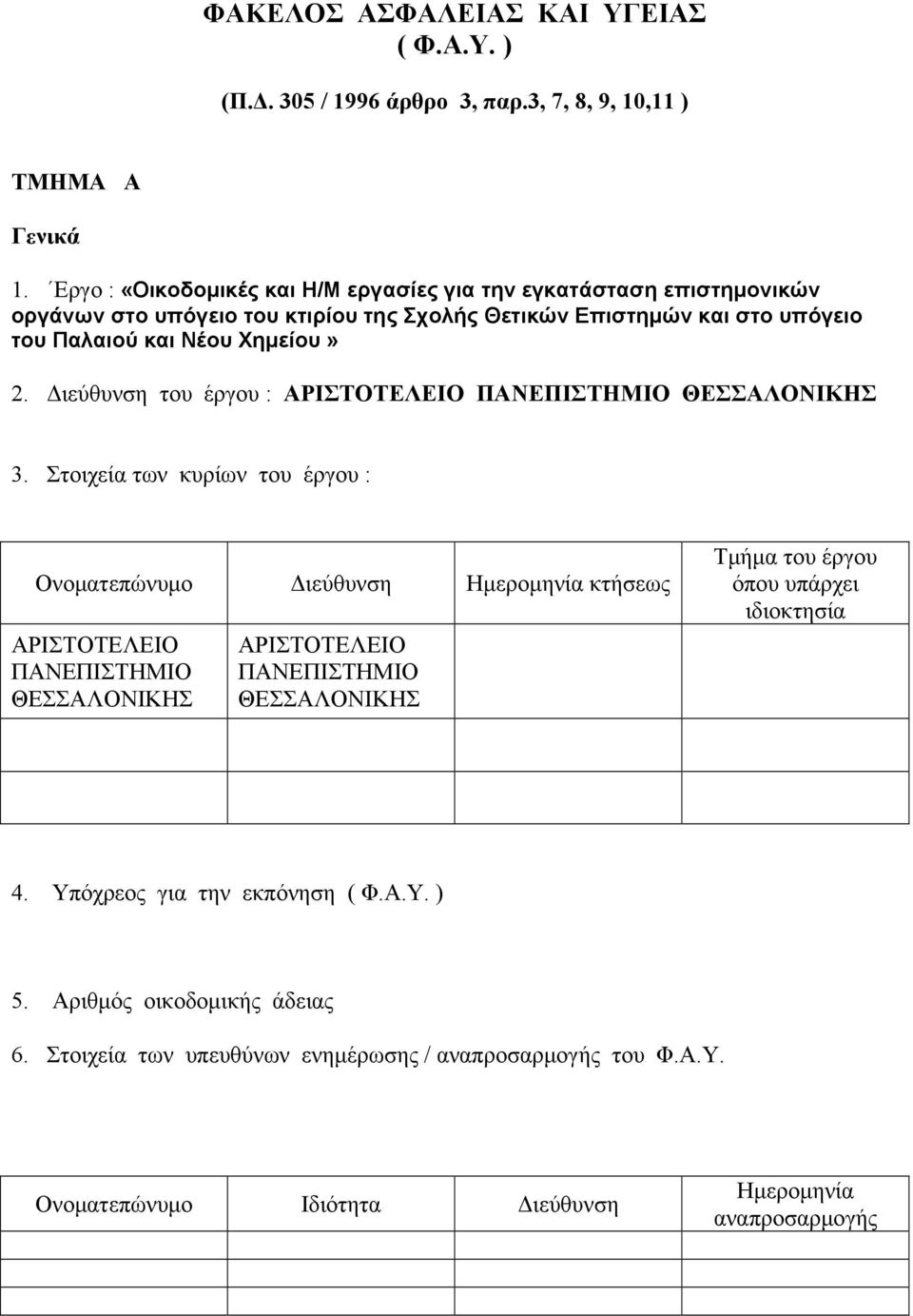 Διεύθυνση του έργου : ΑΡΙΣΤΟΤΕΛΕΙΟ ΠΑΝΕΠΙΣΤΗΜΙΟ ΘΕΣΣΑΛΟΝΙΚΗΣ 3.