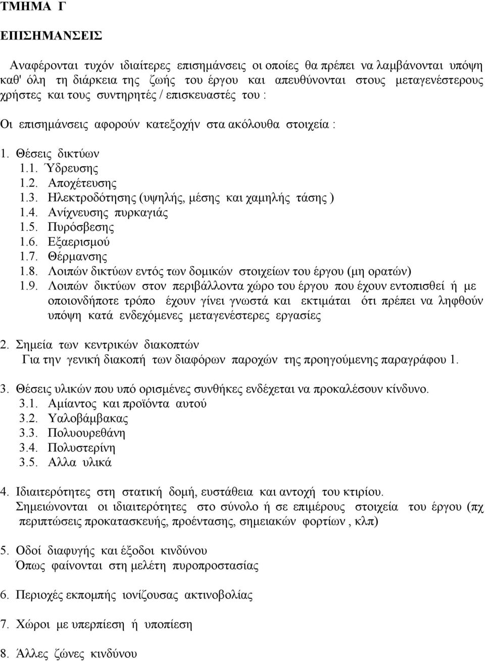 Ανίχνευσης πυρκαγιάς 1.5. Πυρόσβεσης 1.6. Εξαερισμού 1.7. Θέρμανσης 1.8. Λοιπών δικτύων εντός των δομικών στοιχείων του έργου (μη ορατών) 1.9.