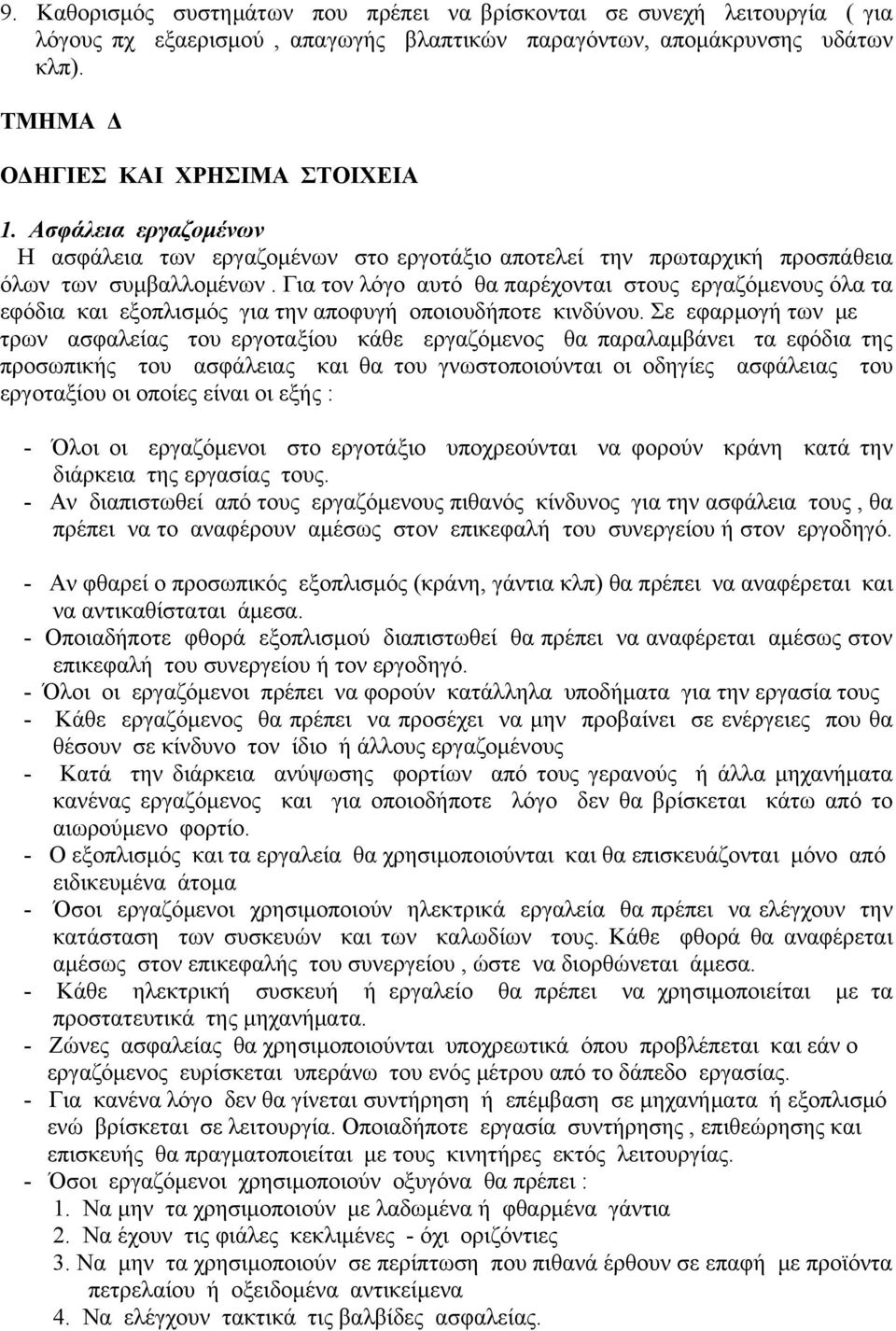 Για τον λόγο αυτό θα παρέχονται στους εργαζόμενους όλα τα εφόδια και εξοπλισμός για την αποφυγή οποιουδήποτε κινδύνου.