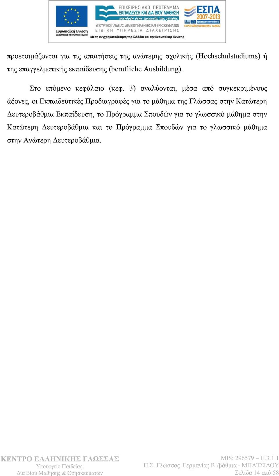 3) αλαιχνληαη, κέζα απφ ζπγθεθξηκέλνπο άμνλεο, νη Δθπαηδεπηηθέο Πξνδηαγξαθέο γηα ην κάζεκα ηεο Γιψζζαο ζηελ Καηψηεξε