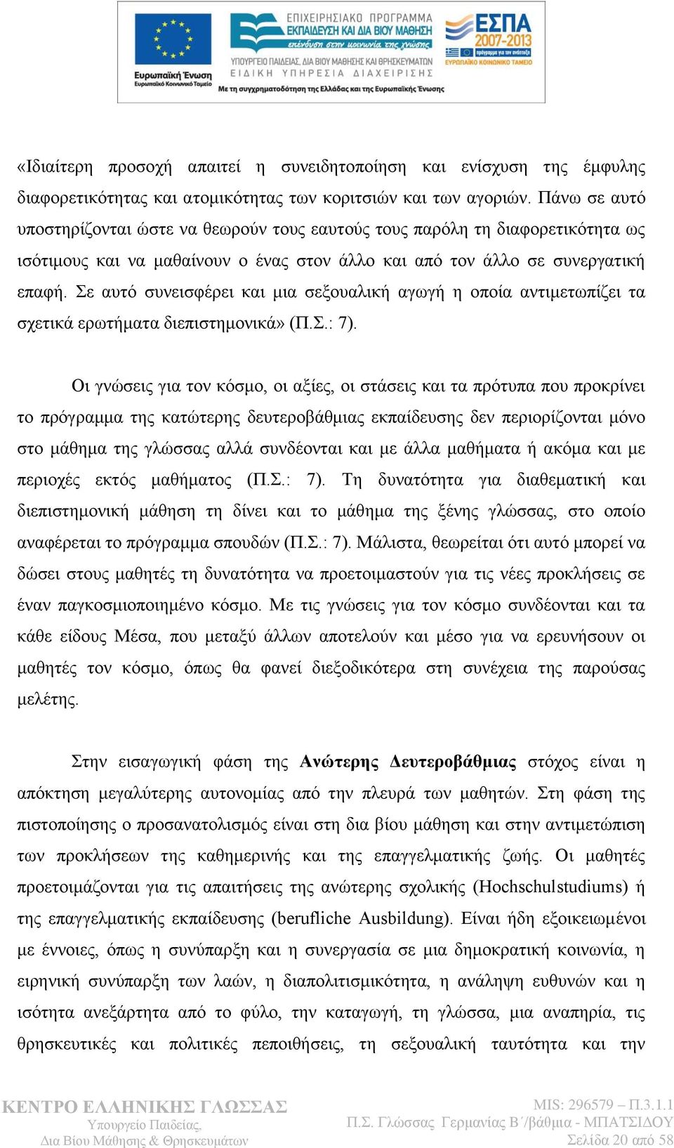 ε απηφ ζπλεηζθέξεη θαη κηα ζεμνπαιηθή αγσγή ε νπνία αληηκεησπίδεη ηα ζρεηηθά εξσηήκαηα δηεπηζηεκνληθά» (Π..: 7).