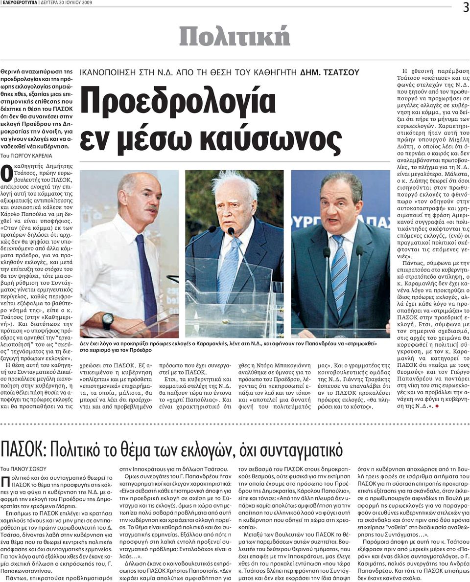 Ô πøƒ À ƒ π καθηγητής ηµήτρης Τσάτσος, πρώην ευρωβουλευτής του ΠΑΣΟΚ, απέκρουσε ανοιχτά την επιλογή αυτή του κόµµατος της αξιωµατικής αντιπολίτευσης και ουσιαστικά κάλεσε τον Κάρολο Παπούλια να µη