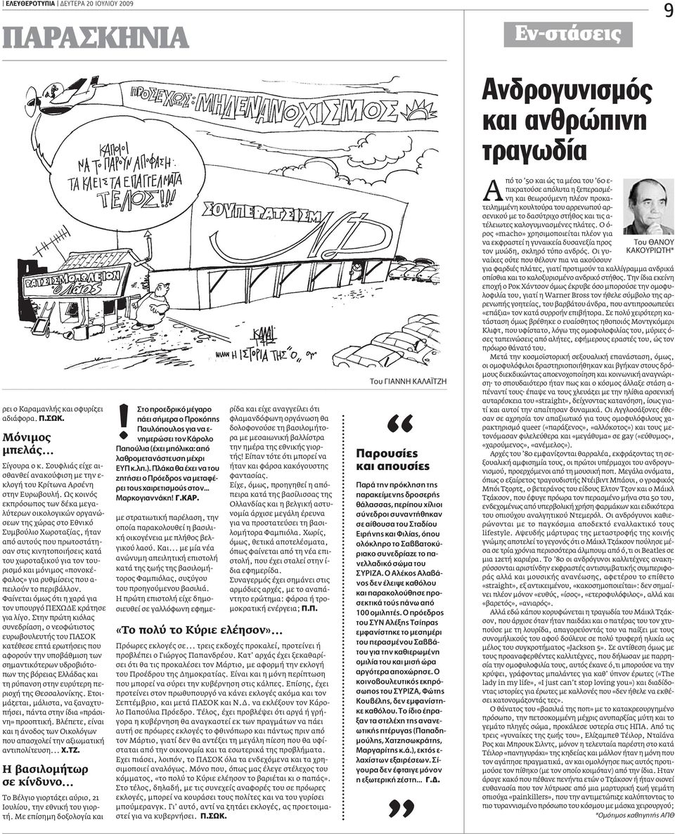 Ως κοινός εκπρόσωπος των δέκα µεγαλύτερων οικολογικών οργανώσεων της χώρας στο Eθνικό Συµβούλιο Xωροταξίας, ήταν από αυτούς που πρωτοστάτησαν στις κινητοποιήσεις κατά του χωροταξικού για τον τουρισµό
