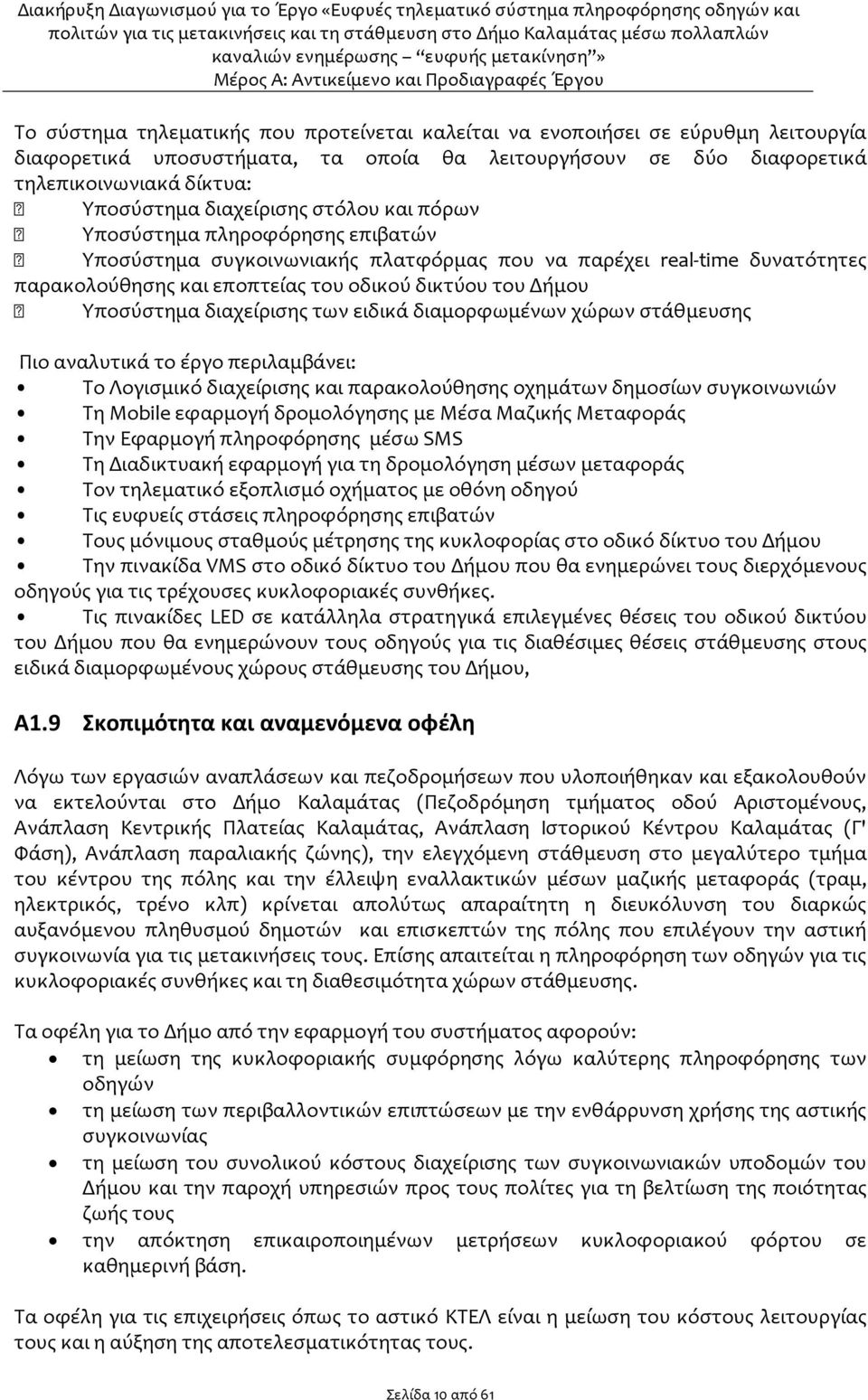 Υποσύστημα διαχείρισης των ειδικά διαμορφωμένων χώρων στάθμευσης Πιο αναλυτικά το έργο περιλαμβάνει: Το Λογισμικό διαχείρισης και παρακολούθησης οχημάτων δημοσίων συγκοινωνιών Τη Mobile εφαρμογή