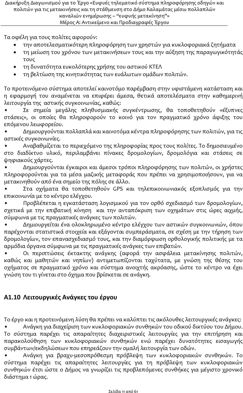 Το προτεινόμενο σύστημα αποτελεί καινοτόμο παρέμβαση στην υφιστάμενη κατάσταση και η εφαρμογή του αναμένεται να επιφέρει άμεσα, θετικά αποτελέσματα στην καθημερινή λειτουργία της αστικής