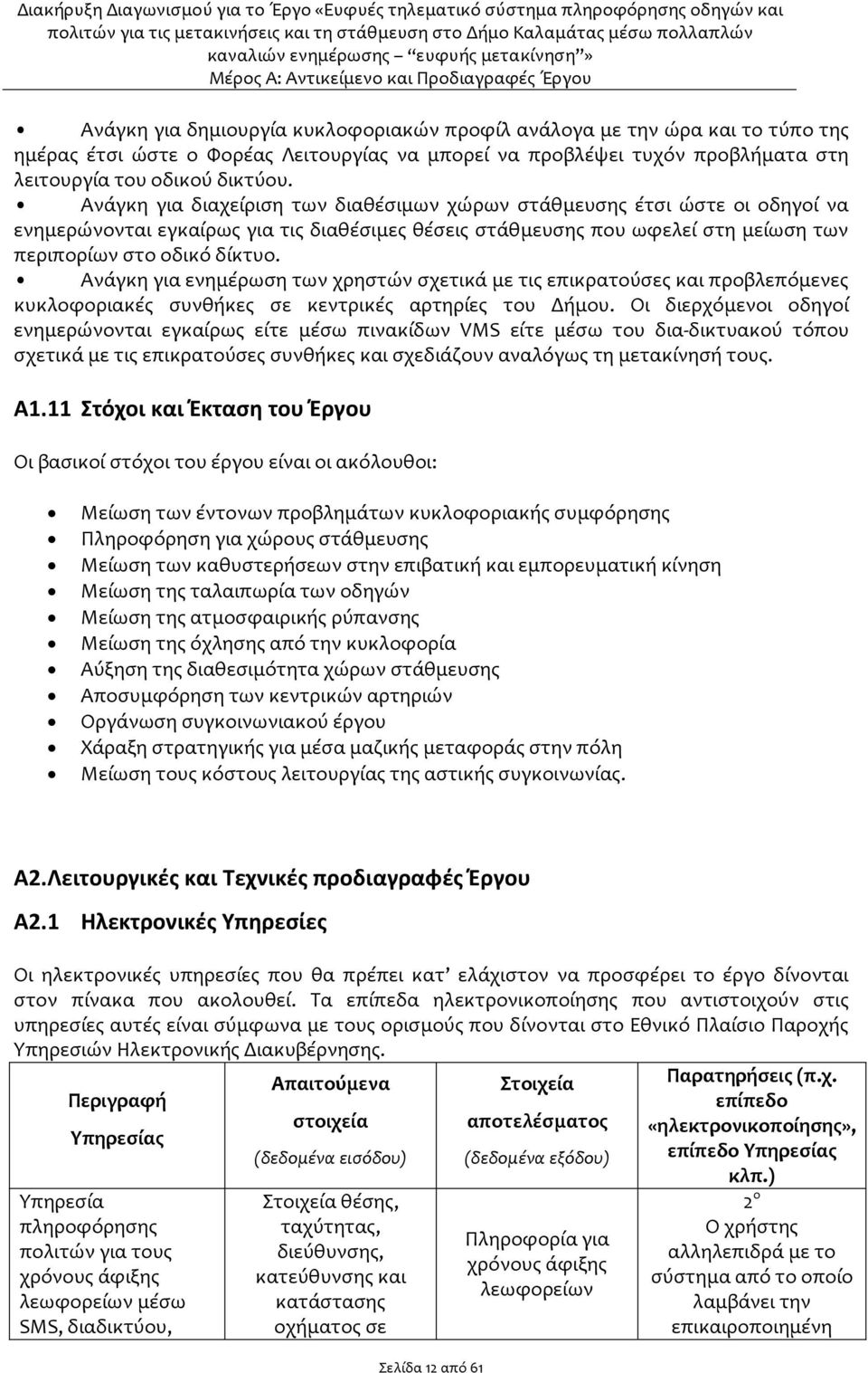 Ανάγκη για ενημέρωση των χρηστών σχετικά με τις επικρατούσες και προβλεπόμενες κυκλοφοριακές συνθήκες σε κεντρικές αρτηρίες του Δήμου.