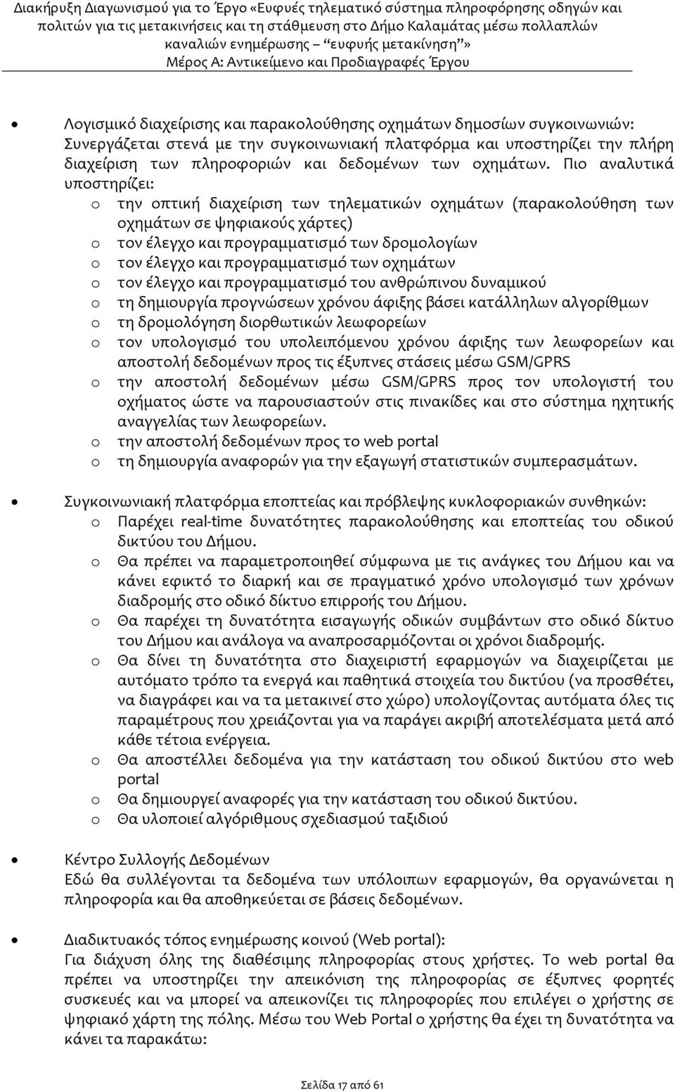 Πιο αναλυτικά υποστηρίζει: o την οπτική διαχείριση των τηλεματικών οχημάτων (παρακολούθηση των οχημάτων σε ψηφιακούς χάρτες) o τον έλεγχο και προγραμματισμό των δρομολογίων o τον έλεγχο και