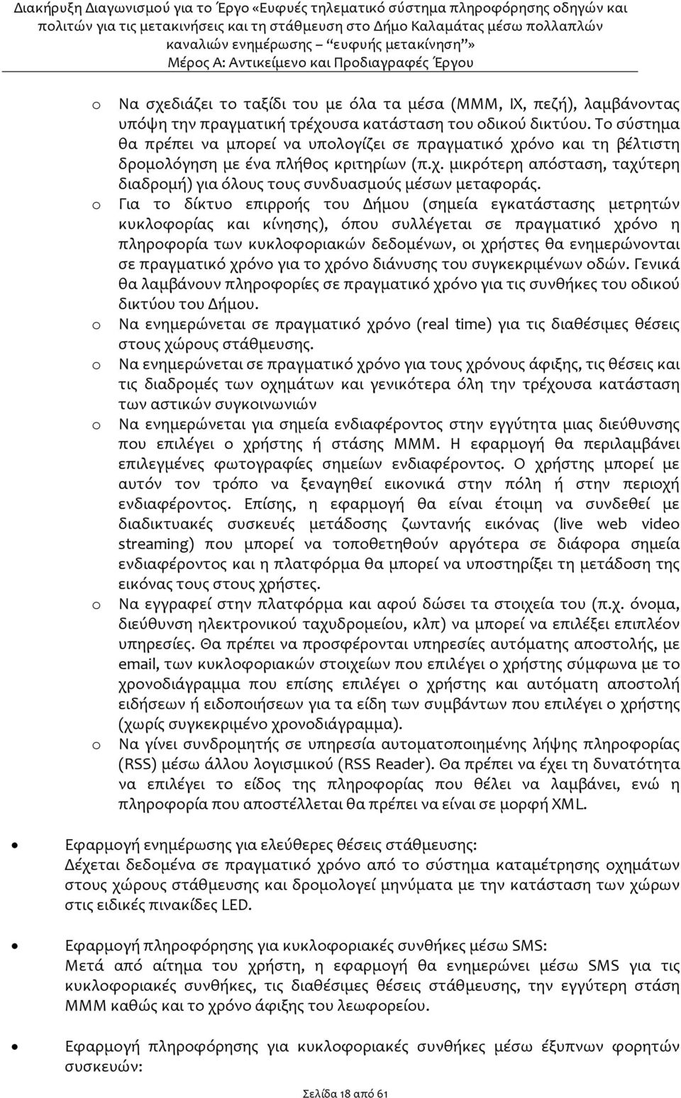 o Για το δίκτυο επιρροής του Δήμου (σημεία εγκατάστασης μετρητών κυκλοφορίας και κίνησης), όπου συλλέγεται σε πραγματικό χρόνο η πληροφορία των κυκλοφοριακών δεδομένων, οι χρήστες θα ενημερώνονται σε