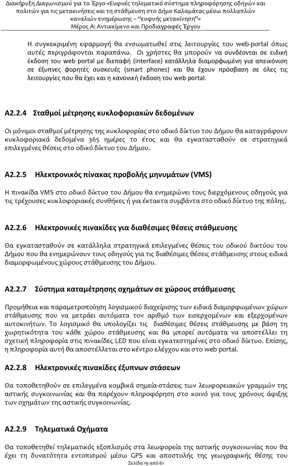 όλες τις λειτουργίες που θα έχει και η κανονική έκδοση του web portal. Α2.