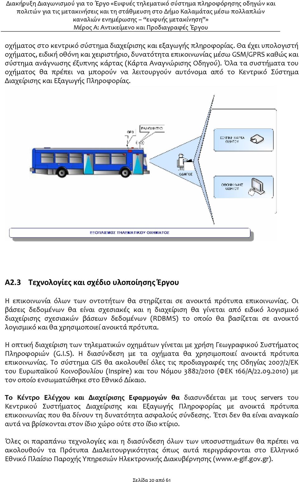 Όλα τα συστήματα του οχήματος θα πρέπει να μπορούν να λειτουργούν αυτόνομα από το Κεντρικό Σύστημα Διαχείρισης και Εξαγωγής Πληροφορίας. Α2.