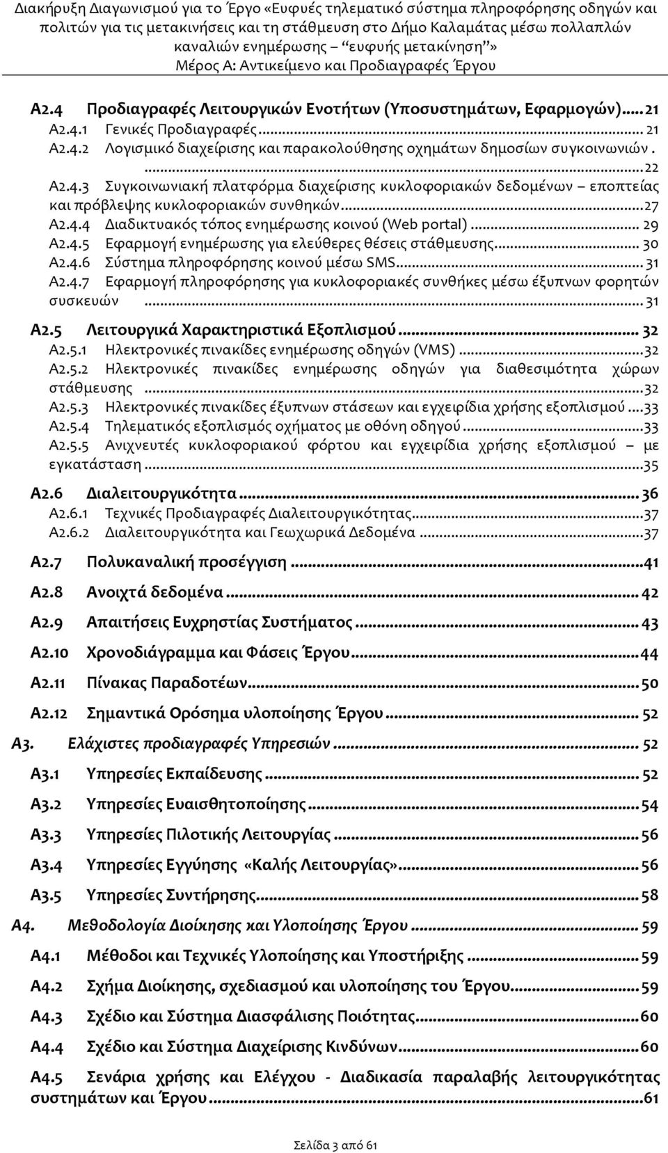 ..31 Α2.5 Λειτουργικά Χαρακτηριστικά Εξοπλισμού...32 Α2.5.1 Ηλεκτρονικές πινακίδες ενημέρωσης οδηγών (VMS)...32 Α2.5.2 Ηλεκτρονικές πινακίδες ενημέρωσης οδηγών για διαθεσιμότητα χώρων στάθμευσης.