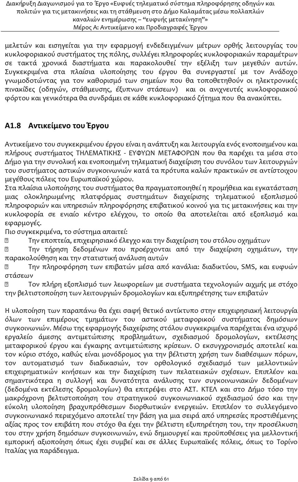 Συγκεκριμένα στα πλαίσια υλοποίησης του έργου θα συνεργαστεί με τον Ανάδοχο γνωμοδοτώντας για τον καθορισμό των σημείων που θα τοποθετηθούν οι ηλεκτρονικές πινακίδες (οδηγών, στάθμευσης, έξυπνων