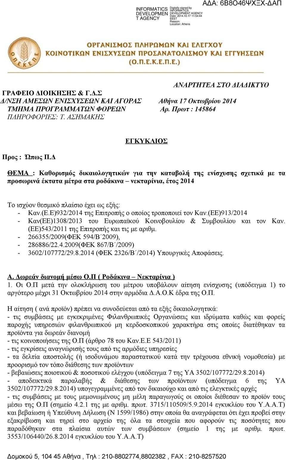 Ε)932/2014 της Επιτροπής ο οποίος τροποποιεί τον Καν.(ΕΕ)913/2014 - Καν(ΕΕ)1308/2013 του Ευρωπαϊκού Κοινοβουλίου & Συμβουλίου και τον Καν. (ΕΕ)543/2011 της Επιτροπής και τις με αριθμ.