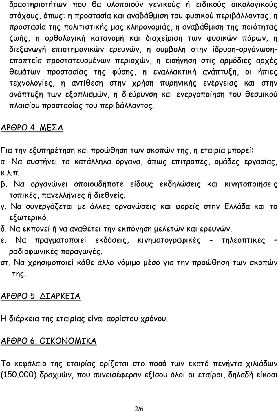 αρχές θεμάτων προστασίας της φύσης, η εναλλακτική ανάπτυξη, οι ήπιες τεχνολογίες, η αντίθεση στην χρήση πυρηνικής ενέργειας και στην ανάπτυξη των εξοπλισμών, η διεύρυνση και ενεργοποίηση του θεσμικού