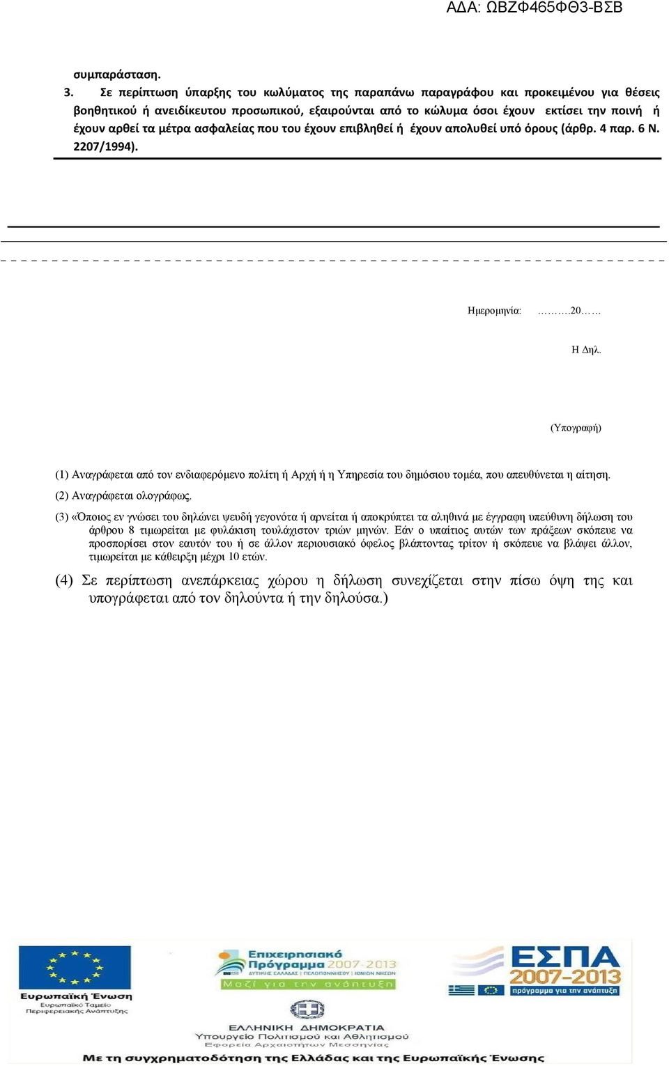 μέτρα ασφαλείας που του έχουν επιβληθεί ή έχουν απολυθεί υπό όρους (άρθρ. 4 παρ. 6 Ν. 2207/1994). Ημερομηνία:.20 Η Δηλ.