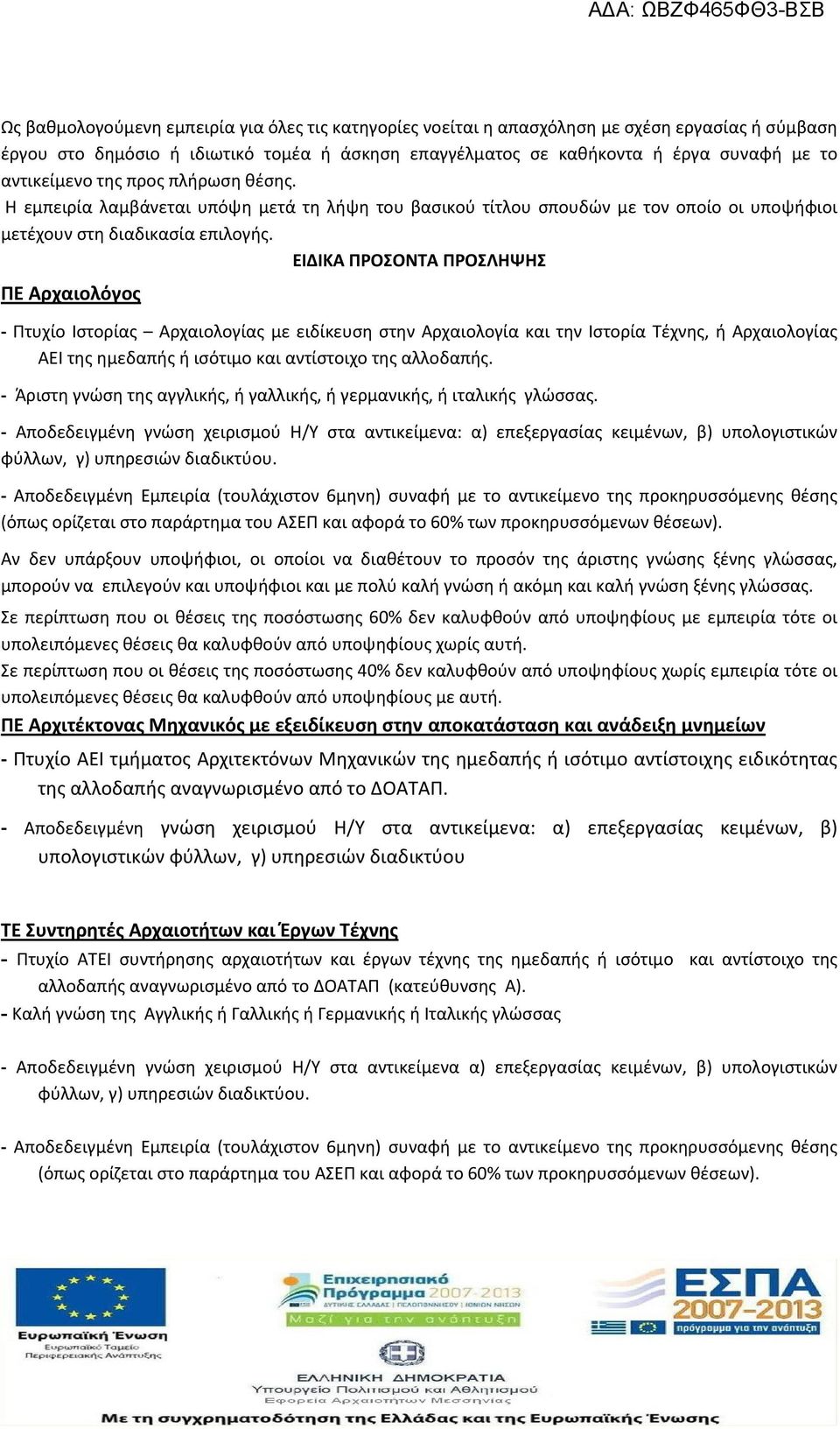 ΕΙΔΙΚΑ ΠΡΟΣΟΝΤΑ ΠΡΟΣΛΗΨΗΣ ΠΕ Αρχαιολόγος - Πτυχίο Ιστορίας Αρχαιολογίας με ειδίκευση στην Αρχαιολογία και την Ιστορία Τέχνης, ή Αρχαιολογίας ΑΕΙ της ημεδαπής ή ισότιμο και αντίστοιχο της αλλοδαπής.