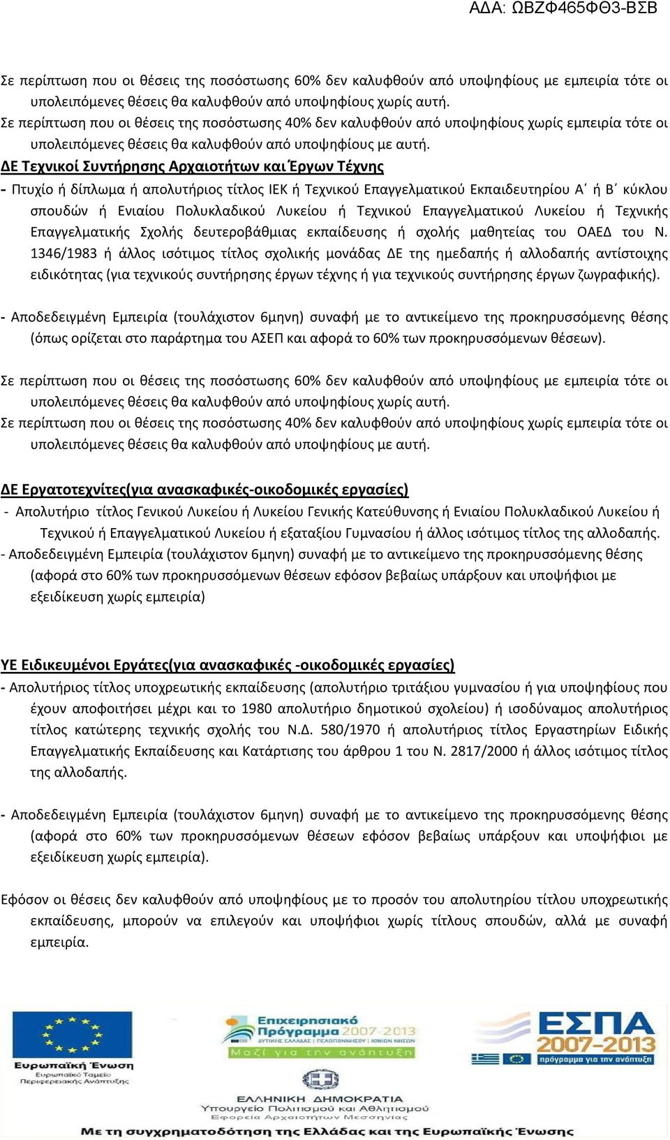 ΔΕ Τεχνικοί Συντήρησης Αρχαιοτήτων και Έργων Τέχνης - Πτυχίο ή δίπλωμα ή απολυτήριος τίτλος ΙΕΚ ή Τεχνικού Επαγγελματικού Εκπαιδευτηρίου Α ή Β κύκλου σπουδών ή Ενιαίου Πολυκλαδικού Λυκείου ή Τεχνικού