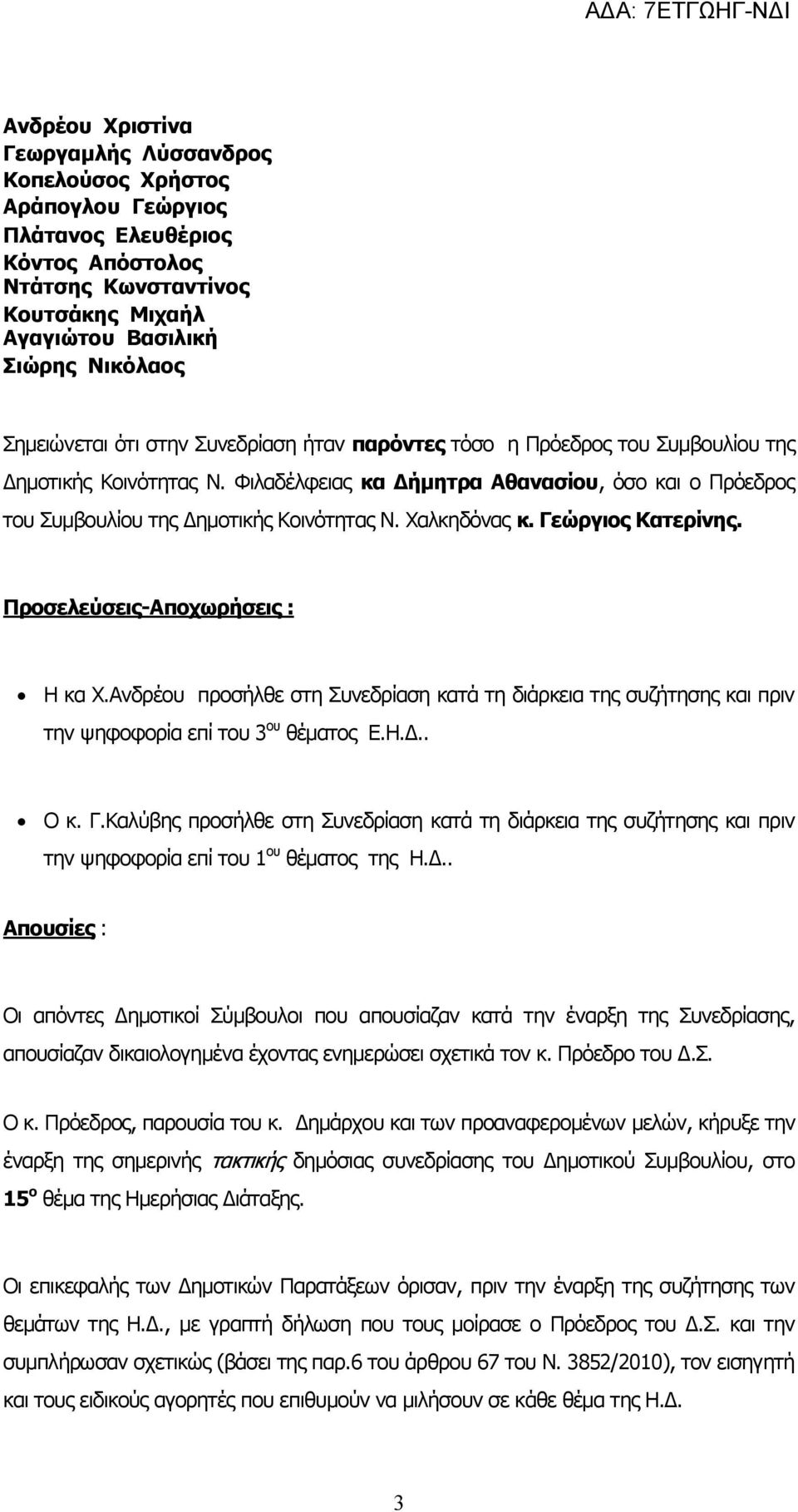 Χαλκηδόνας κ. Γεώργιος Κατερίνης. Προσελεύσεις-Αποχωρήσεις : Η κα Χ.Ανδρέου προσήλθε στη Συνεδρίαση κατά τη διάρκεια της συζήτησης και πριν την ψηφοφορία επί του 3 ου θέματος Ε.Η.Δ.. Ο κ. Γ.Καλύβης προσήλθε στη Συνεδρίαση κατά τη διάρκεια της συζήτησης και πριν την ψηφοφορία επί του 1 ου θέματος της Η.