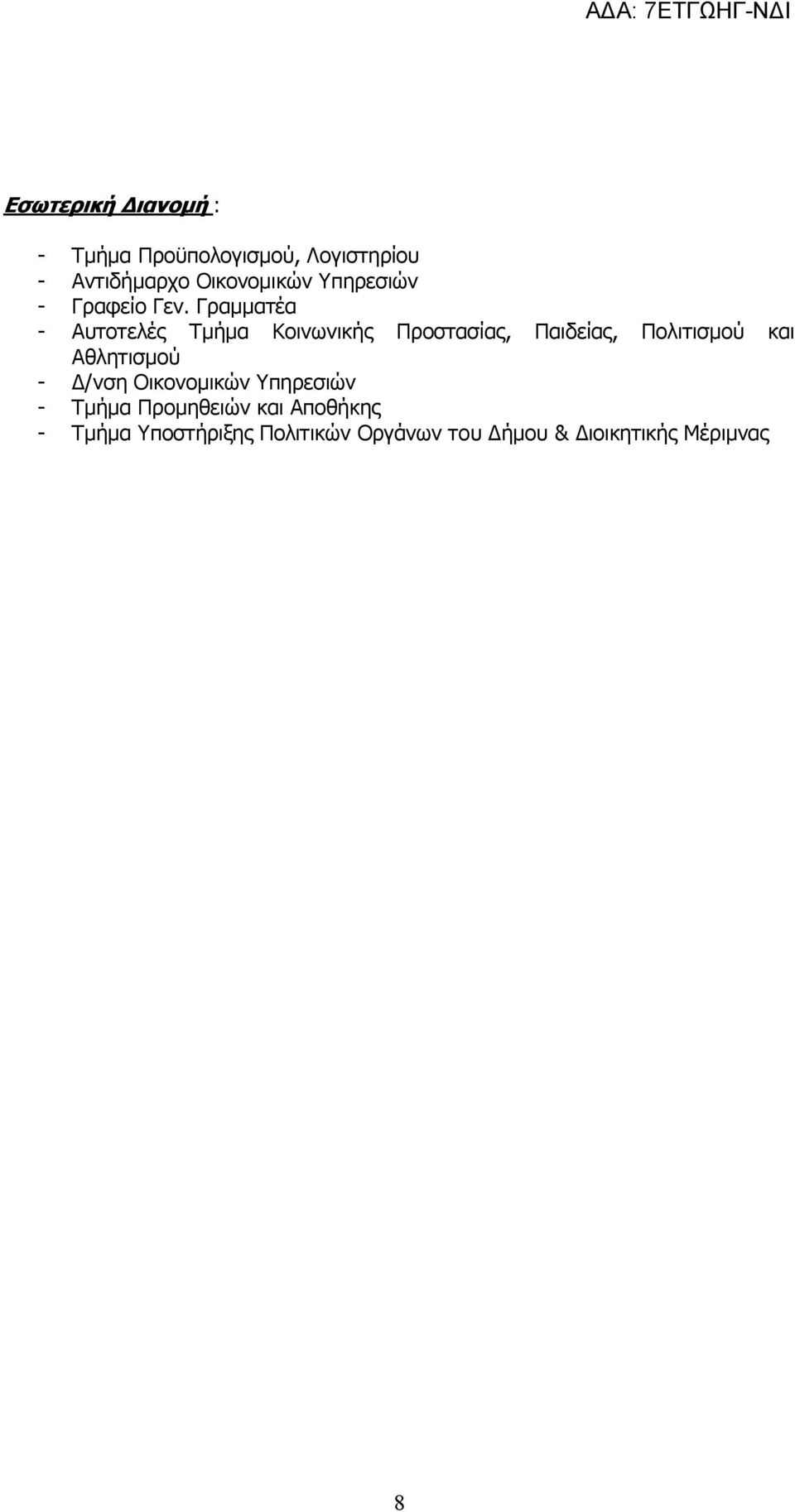 Γραμματέα - Αυτοτελές Τμήμα Κοινωνικής Προστασίας, Παιδείας, Πολιτισμού και