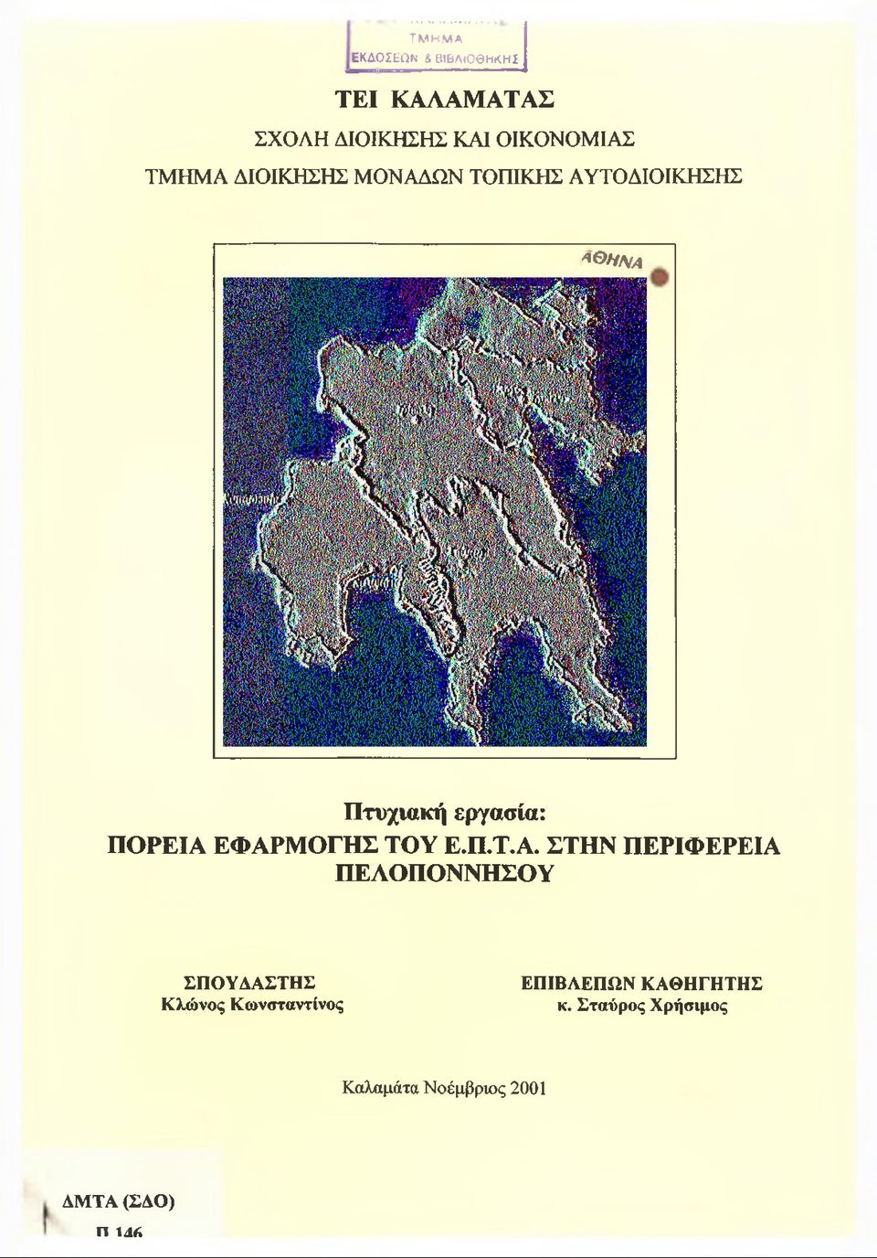 ΕΦΑΡΜΟΓΗΣ ΤΟΥ Ε.Π.Τ.Α. ΣΤΗΝ ΠΕΡΙΦΕΡΕΙΑ ΠΕΛΟΠΟΝΝΗΣΟΥ ΣΠΟΥΔΑΣΤΗΣ Κλώνος