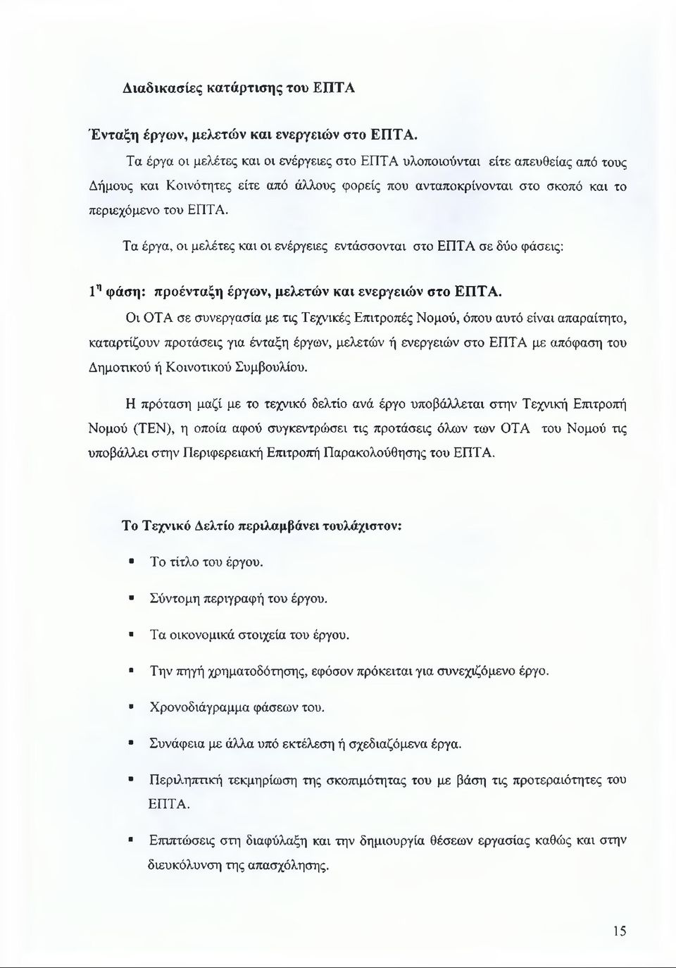 Τα έργα, οι μελέτες και οι ενέργειες εντάσσονται στο ΕΠΤΑ σε δύο φάσεις: 1η φάση: προένταξη έργων, μελετών και ενεργειών στο ΕΠΤΑ.