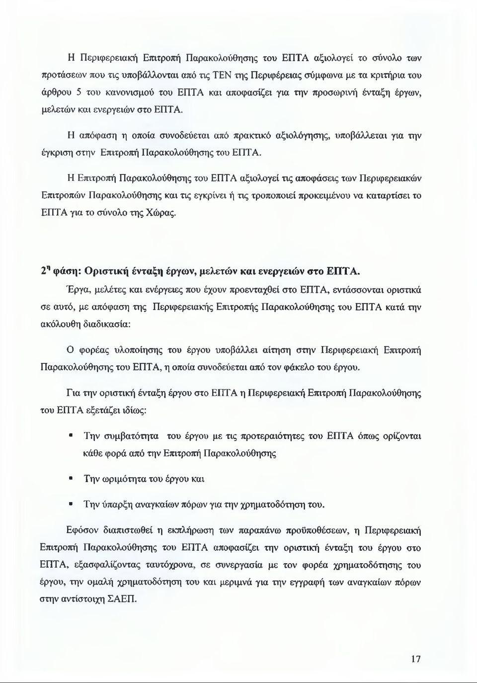 Η Επιτροπή Παρακολούθησης του ΕΠΤΑ αξιολογεί τις αποφάσεις των Περιφερειακών Επιτροπών Παρακολούθησης και τις εγκρίνει ή τις τροποποιεί προκειμένου να καταρτίσει το ΕΠΤΑ για το σύνολο της Χώρας.
