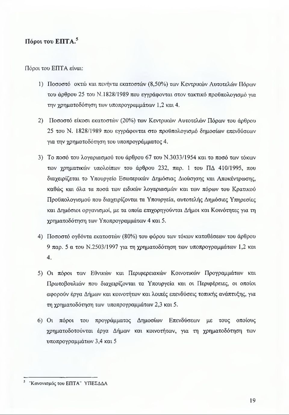 1828/1989 που εγγράφονται στο προϋπολογισμό δημοσίων επενδύσεων για την χρηματοδότηση του υποπρογράμματος 4. 3) Το ποσό του λογαριασμού του άρθρου 67 του Ν.