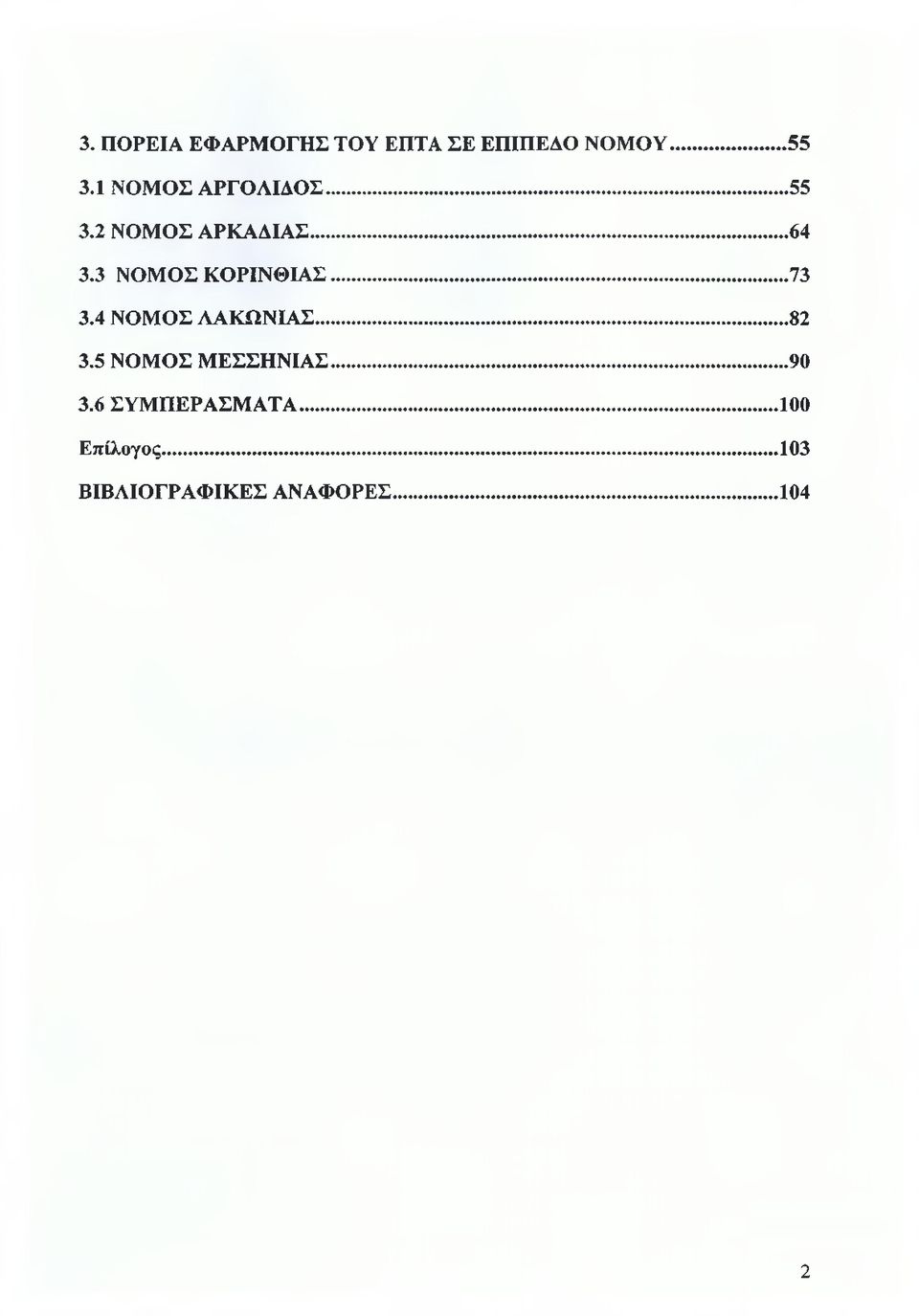 3 ΝΟΜΟΣ ΚΟΡΙΝΘΙΑΣ... 73 3.4 ΝΟΜΟΣ ΛΑΚΩΝΙΑΣ... 82 3.