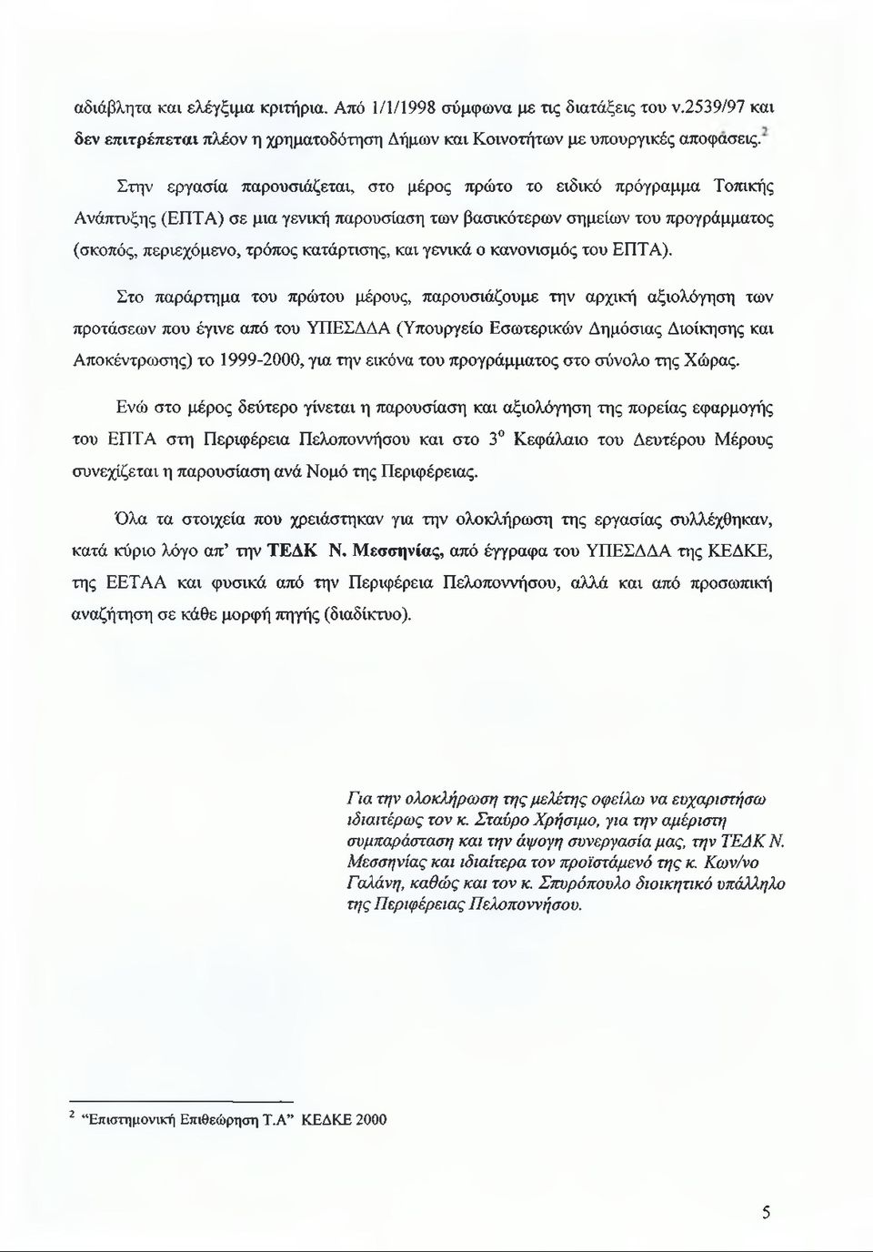 γενικά ο κανονισμός του ΕΠΤΑ).