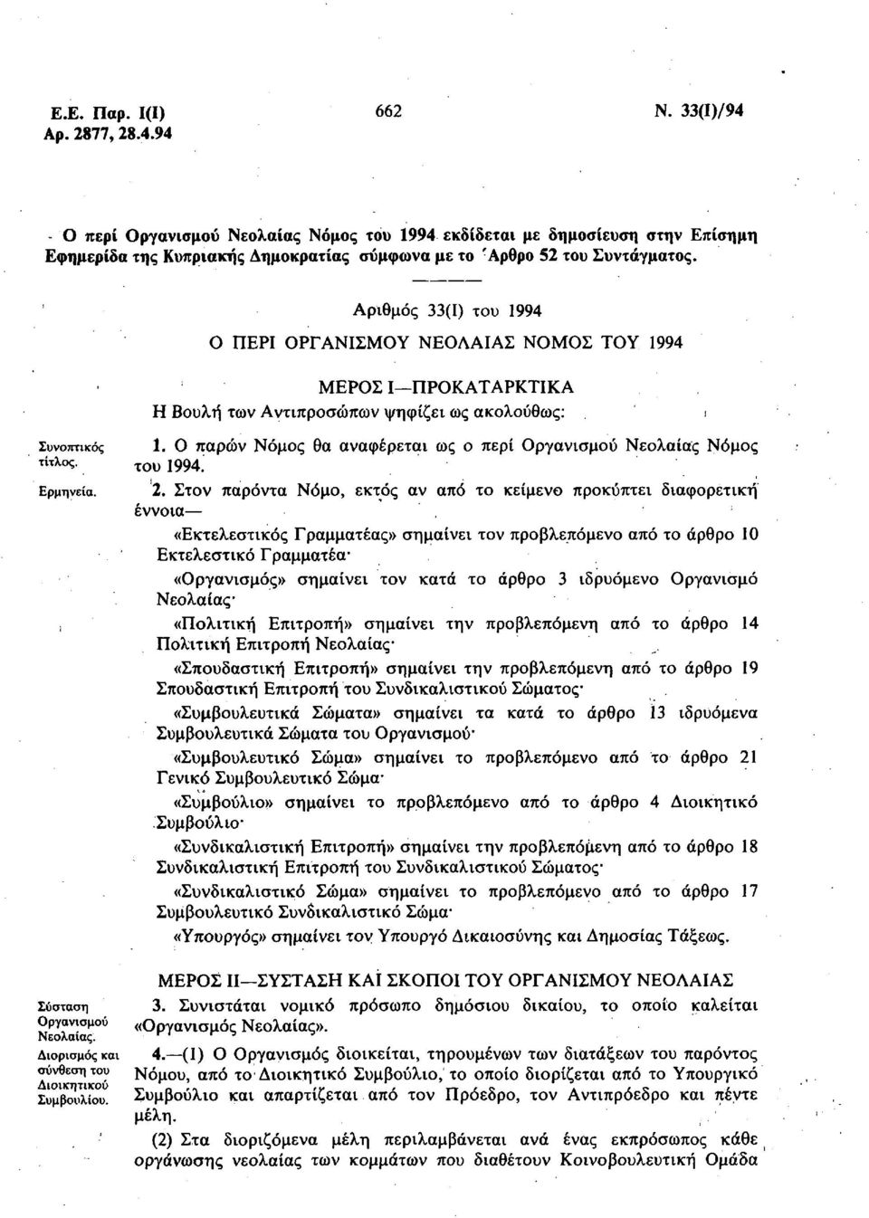 Αριθμός 33(1) του 1994 Ο ΠΕΡΙ ΟΡΓΑΝΙΣΜΟΥ ΝΕΟΛΑΙΑΣ ΝΟΜΟΣ ΤΟΥ 1994 ΜΕΡΟΣ Ι ΠΡΟΚΑΤΑΡΚΤΙΚΑ Η Βουλή των Αντιπροσώπων ψηφίζει ως ακολούθως: ι Συνοπτικός τίτλος. Ερμηνεία. Σύσταση Οργανισμού Νεολαίας.