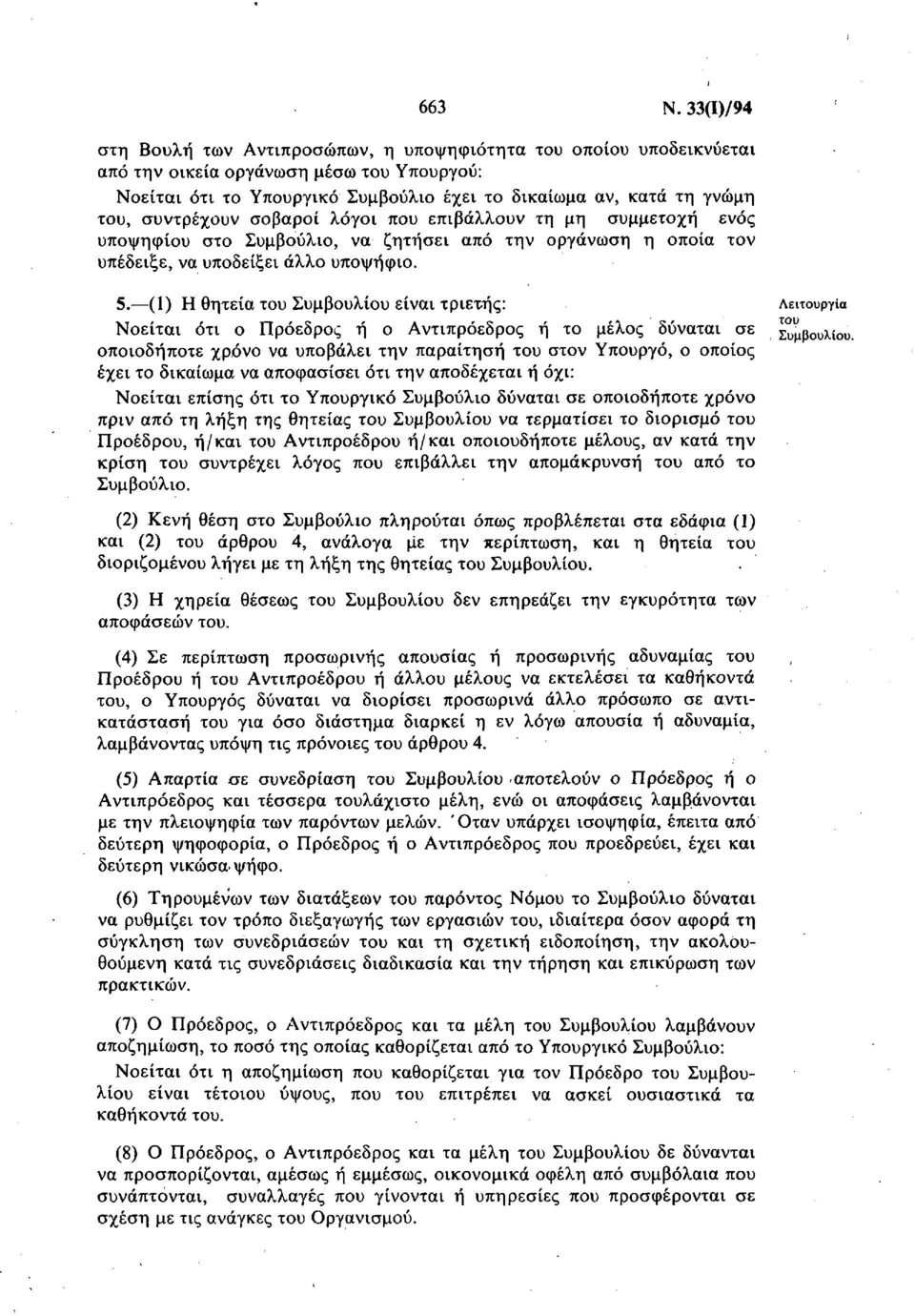 συντρέχουν σοβαροί λόγοι που επιβάλλουν τη μη συμμετοχή ενός υποψηφίου στο Συμβούλιο, να ζητήσει από την οργάνωση η οποία τον υπέδειξε, να υποδείξει άλλο υποψήφιο. 5.