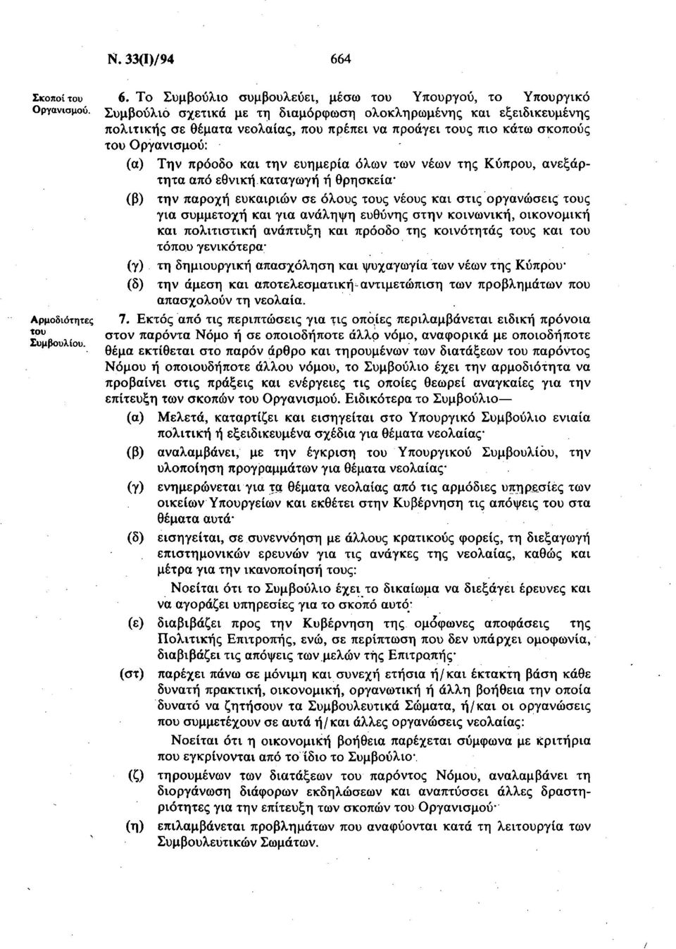 νέων της Κύπρου, ανεξάρτητα από εθνική καταγωγή ή θρησκεία (β) την παροχή ευκαιριών σε όλους τους νέους και στις οργανώσεις τους για συμμετοχή και για ανάληψη ευθύνης στην κοινωνική, οικονομική και