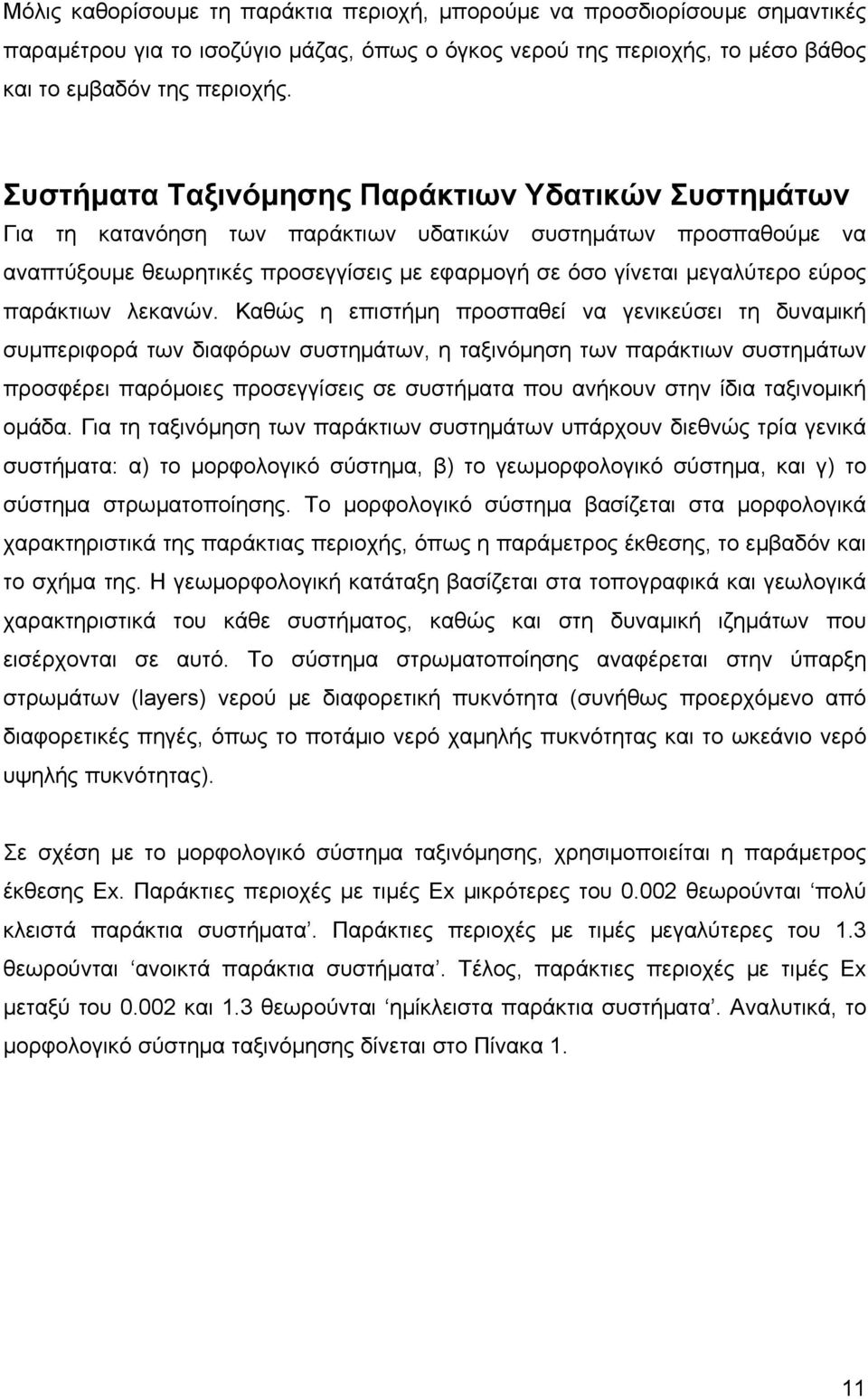 παράκτιων λεκανών.