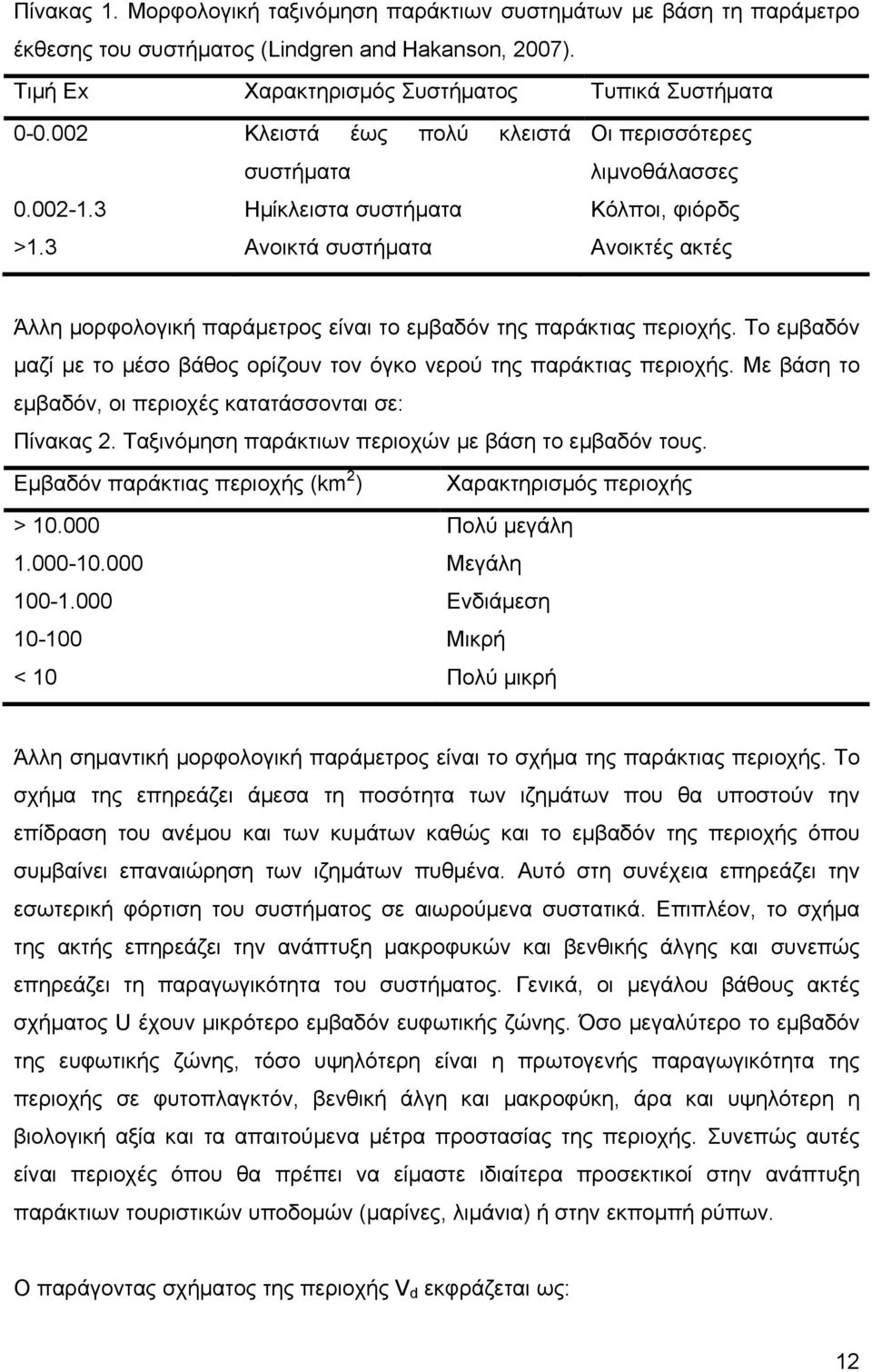 3 Ανοικτά συστήματα Ανοικτές ακτές Άλλη μορφολογική παράμετρος είναι το εμβαδόν της παράκτιας περιοχής. Το εμβαδόν μαζί με το μέσο βάθος ορίζουν τον όγκο νερού της παράκτιας περιοχής.
