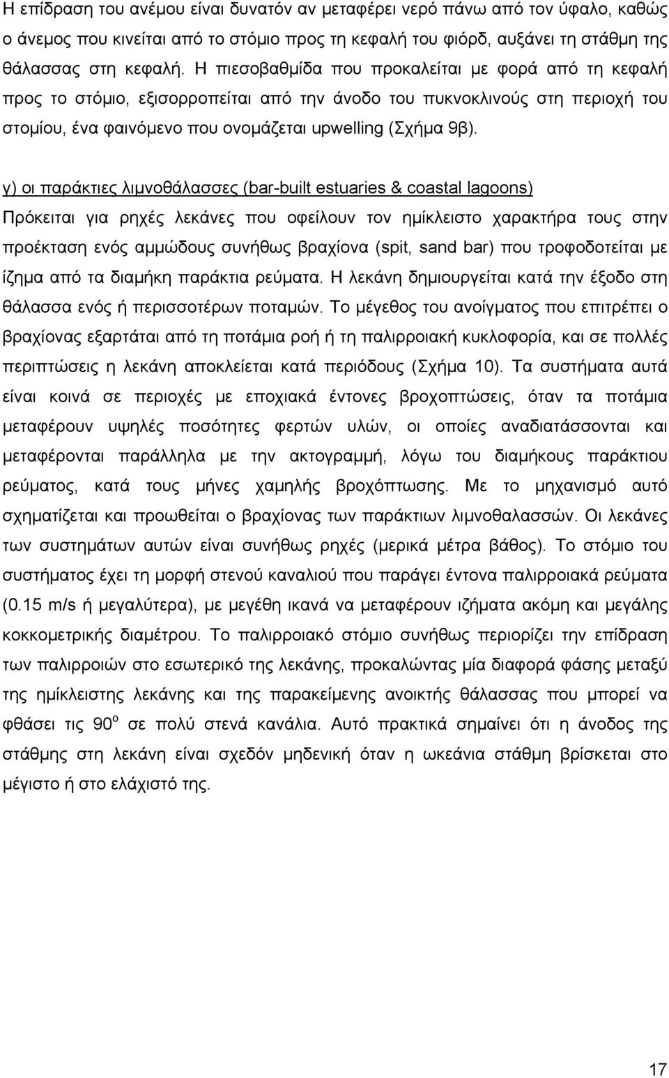 γ) οι παράκτιες λιμνοθάλασσες (bar-built estuaries & coastal lagoons) Πρόκειται για ρηχές λεκάνες που οφείλουν τον ημίκλειστο χαρακτήρα τους στην προέκταση ενός αμμώδους συνήθως βραχίονα (spit, sand
