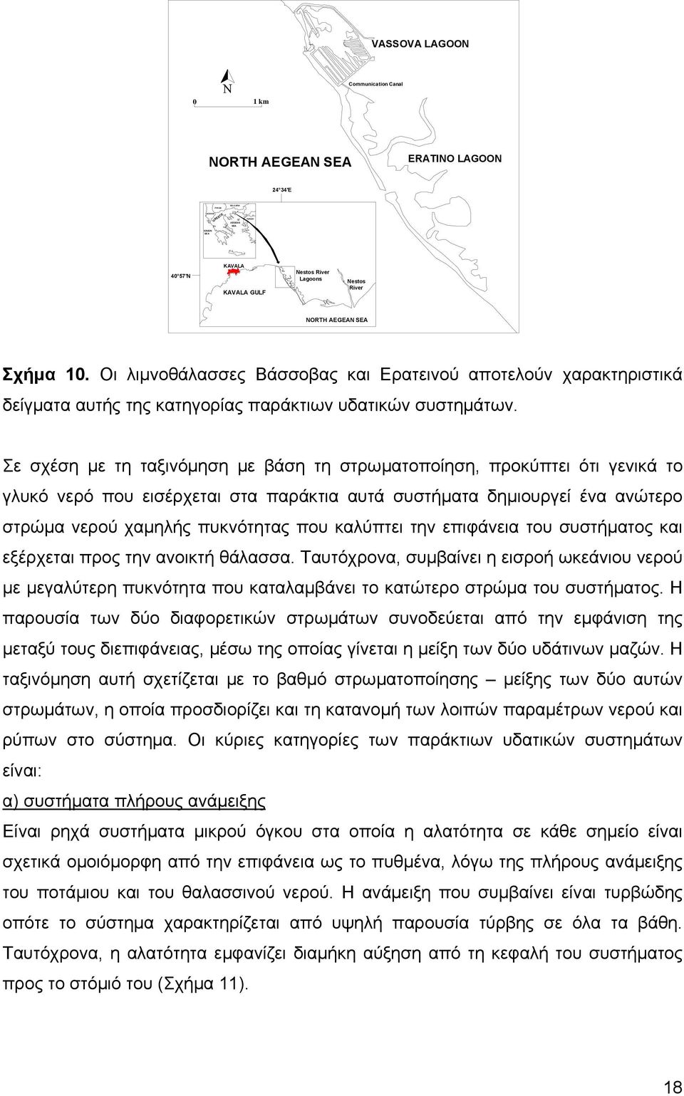 Σε σχέση με τη ταξινόμηση με βάση τη στρωματοποίηση, προκύπτει ότι γενικά το γλυκό νερό που εισέρχεται στα παράκτια αυτά συστήματα δημιουργεί ένα ανώτερο στρώμα νερού χαμηλής πυκνότητας που καλύπτει