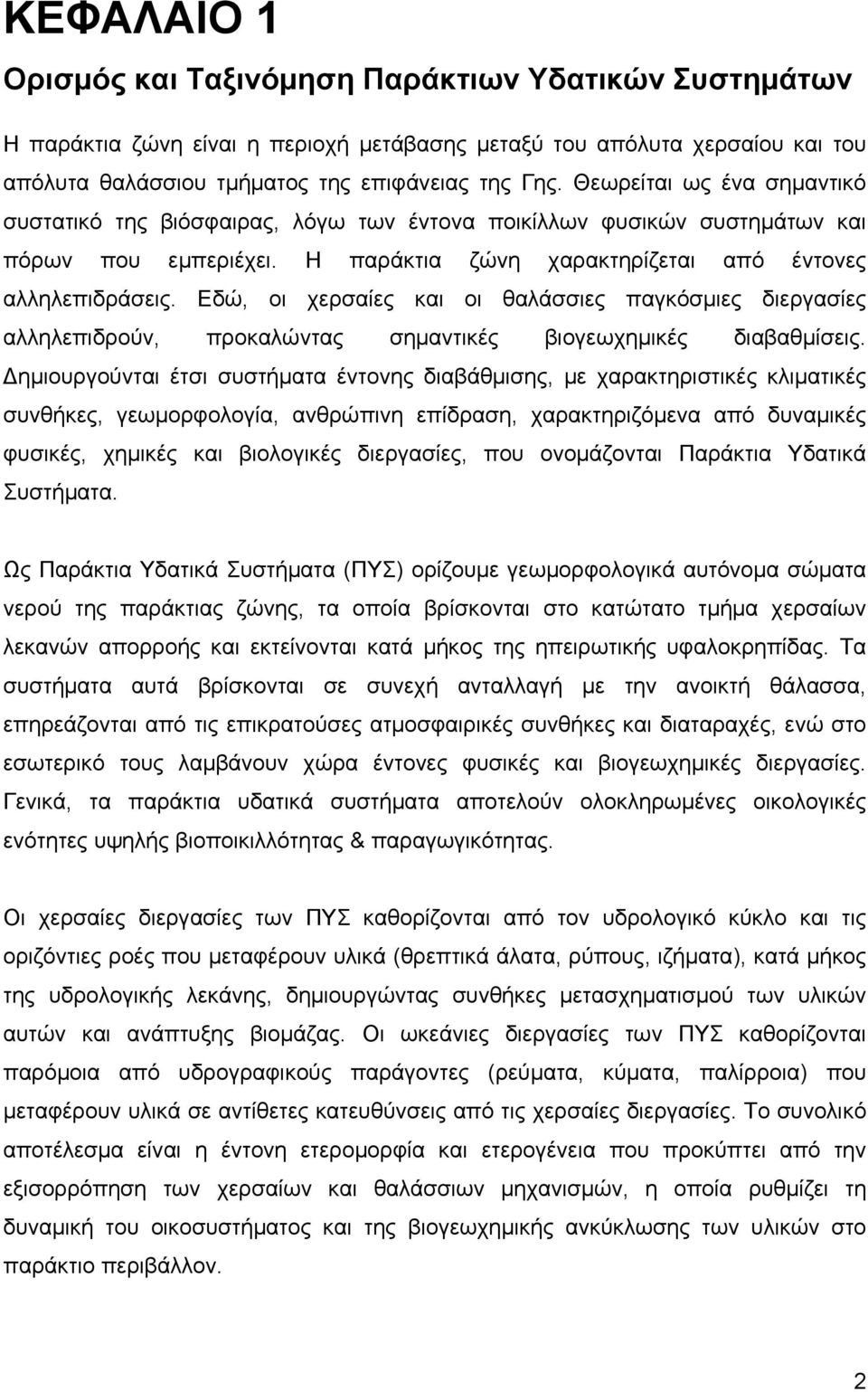 Εδώ, οι χερσαίες και οι θαλάσσιες παγκόσμιες διεργασίες αλληλεπιδρούν, προκαλώντας σημαντικές βιογεωχημικές διαβαθμίσεις.